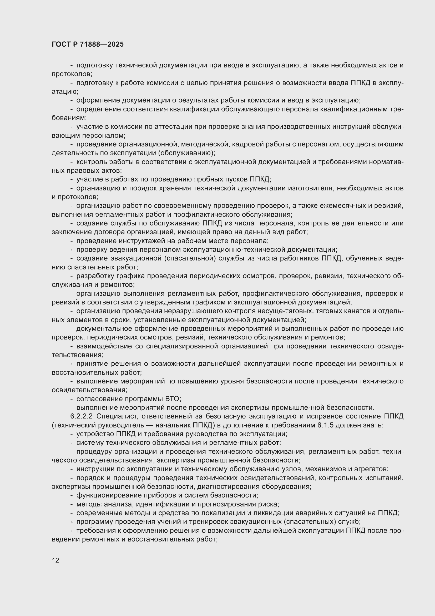 Страница 16 ГОСТ Р 71888-2025