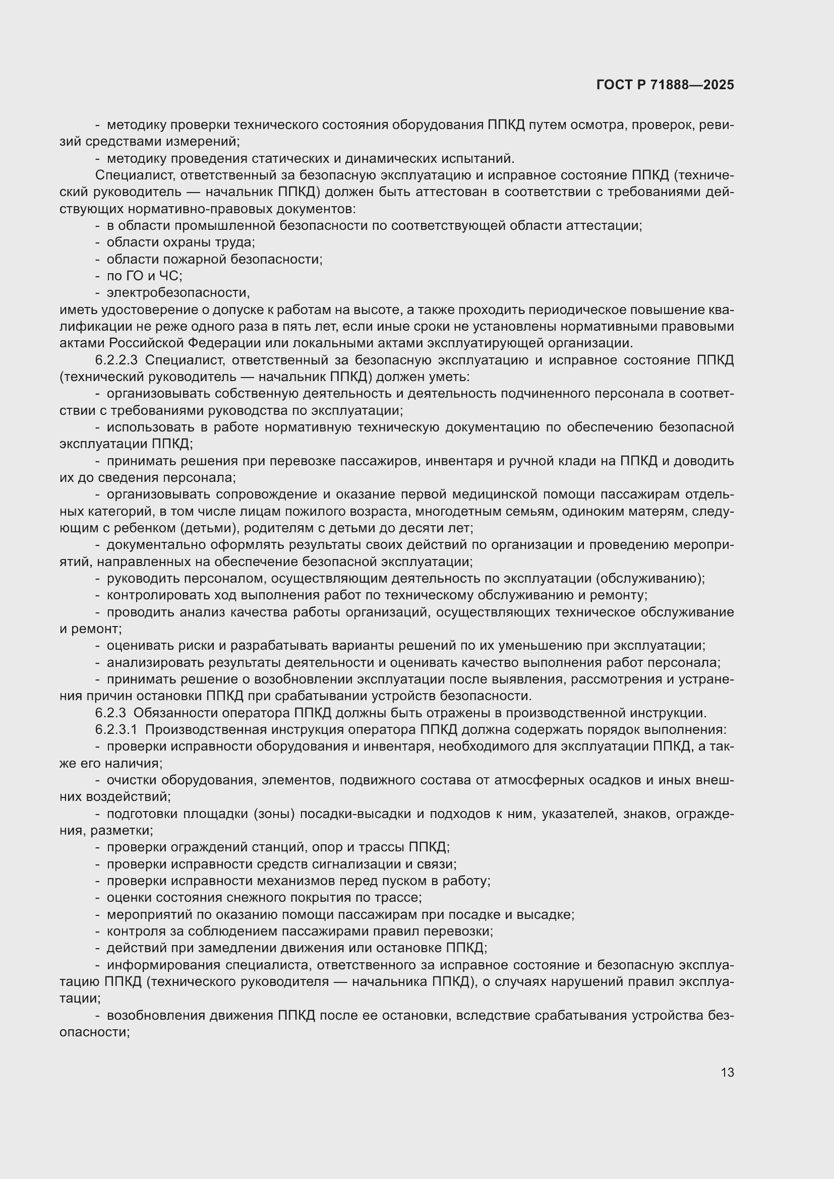 Страница 17 ГОСТ Р 71888-2025