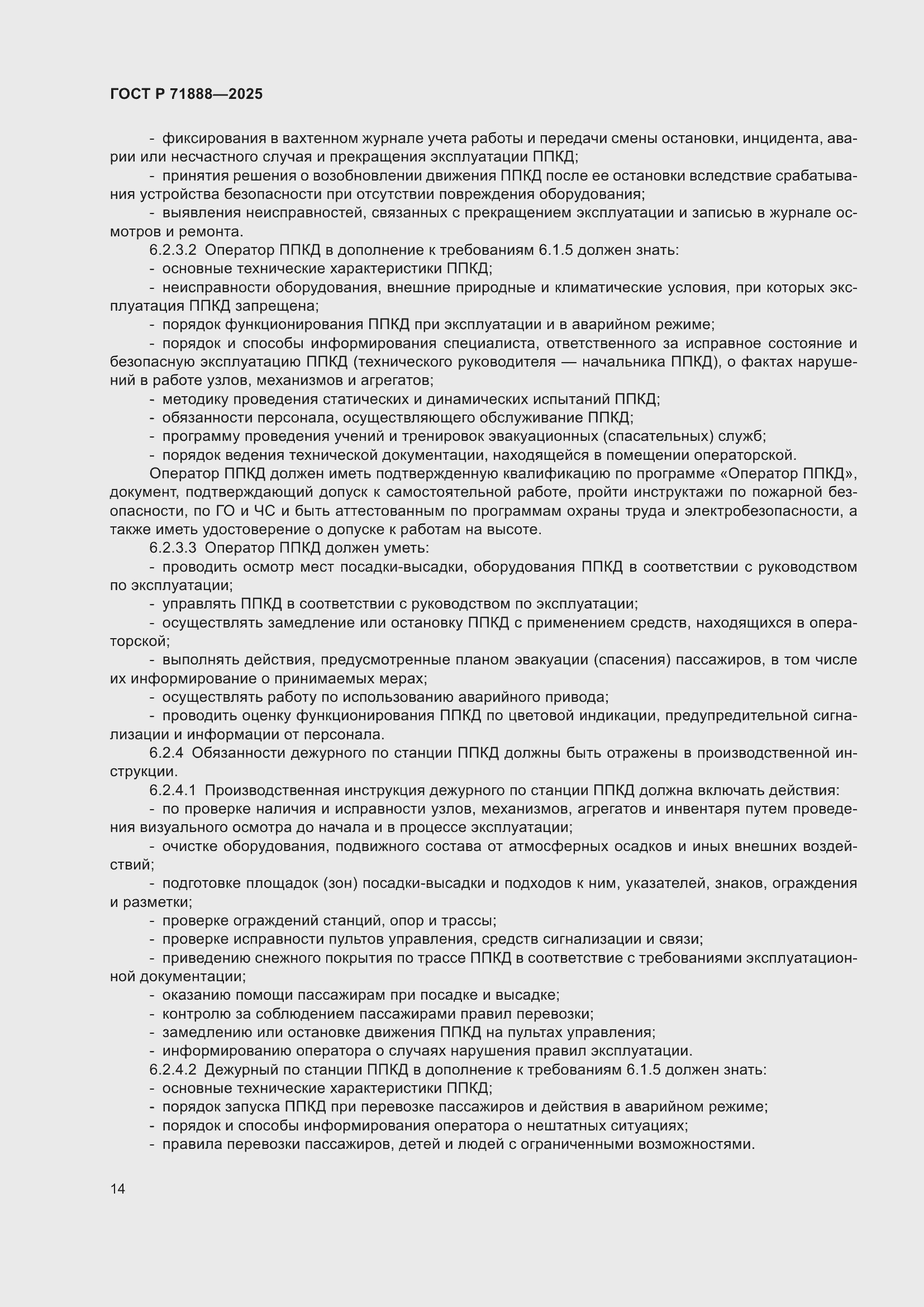 Страница 18 ГОСТ Р 71888-2025