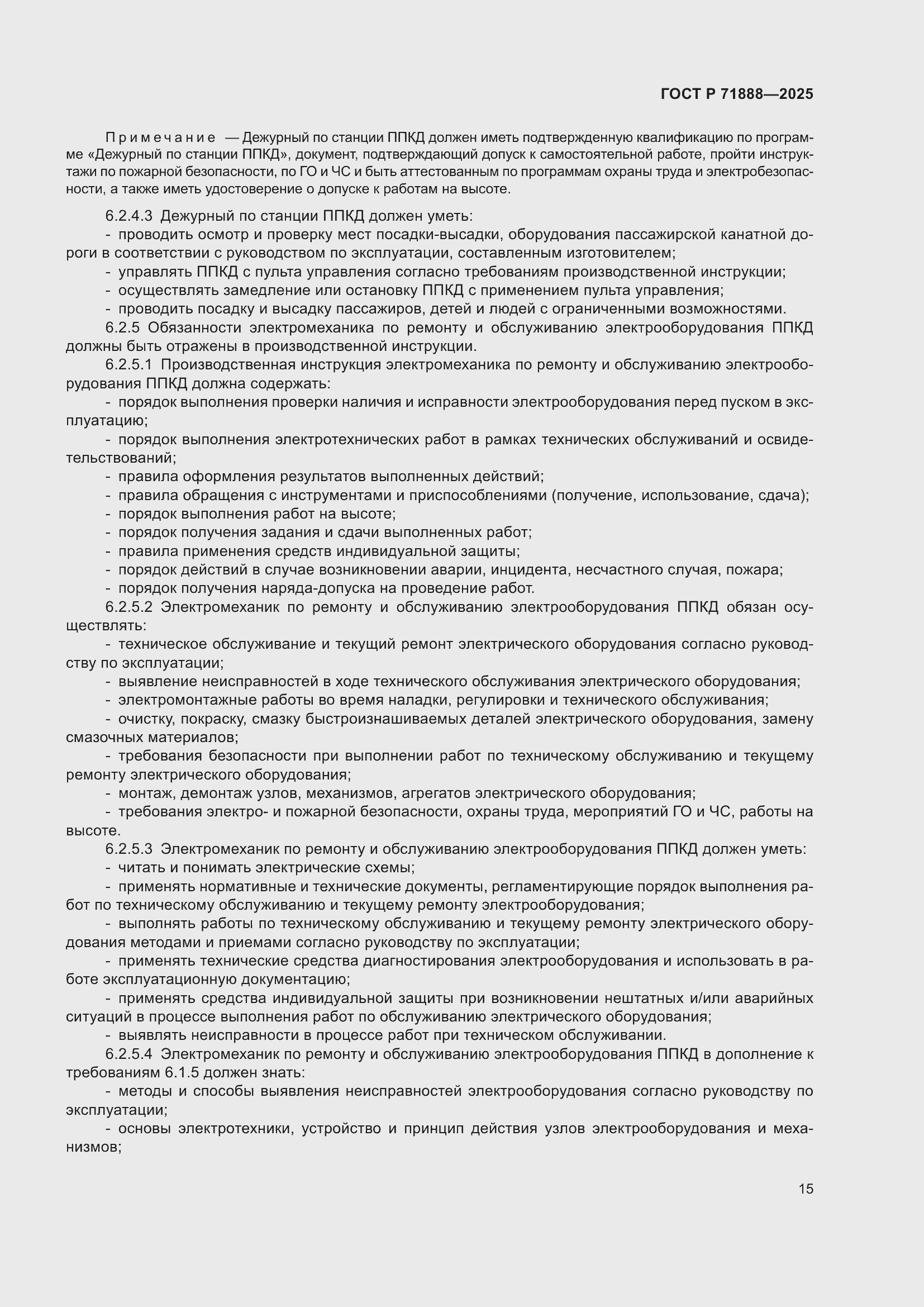 Страница 19 ГОСТ Р 71888-2025