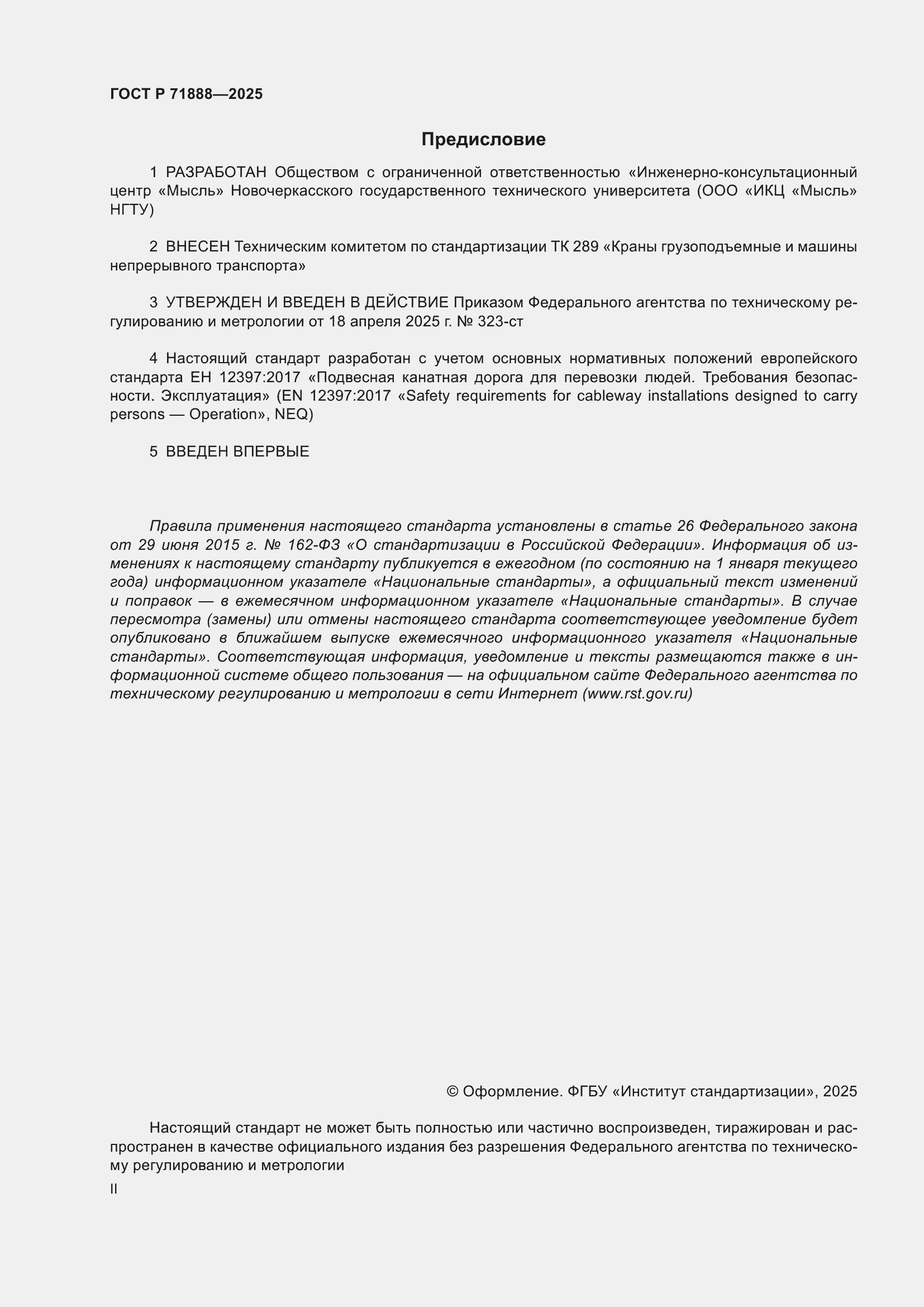 Страница 2 ГОСТ Р 71888-2025