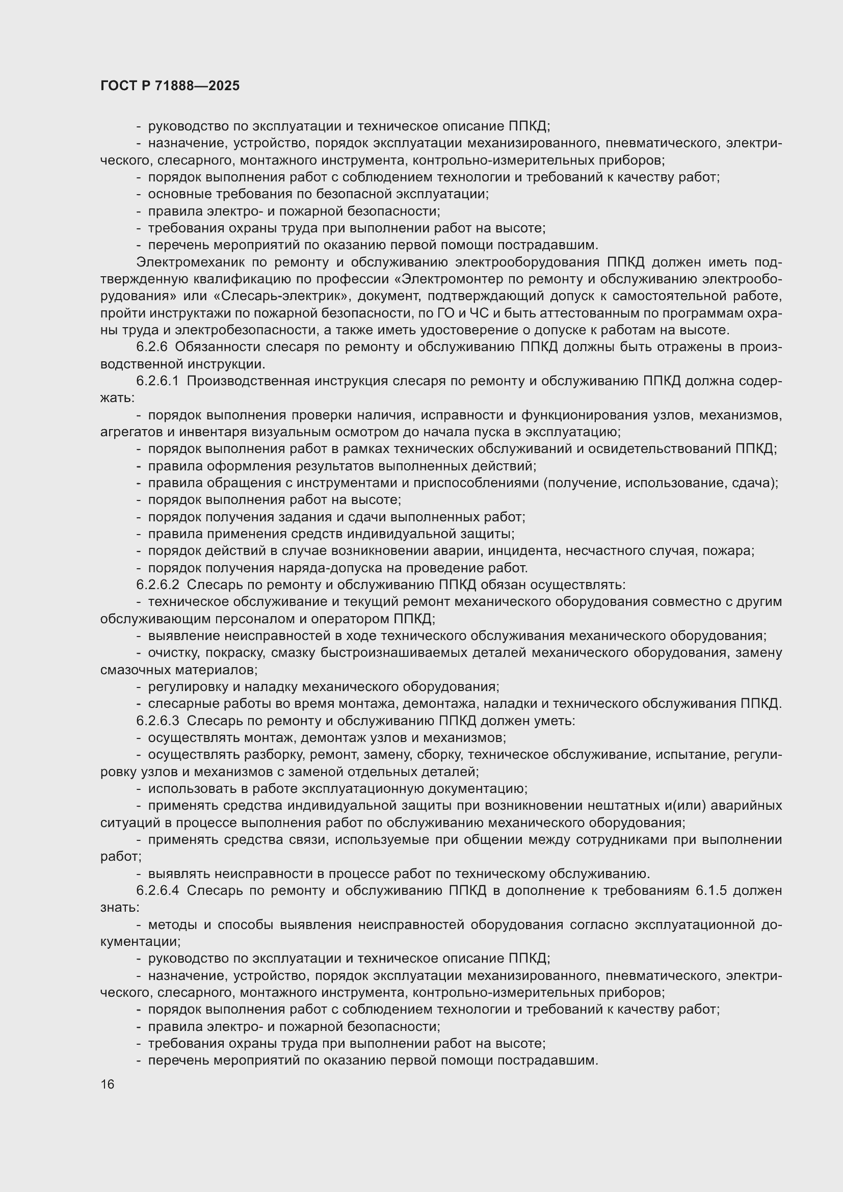 Страница 20 ГОСТ Р 71888-2025