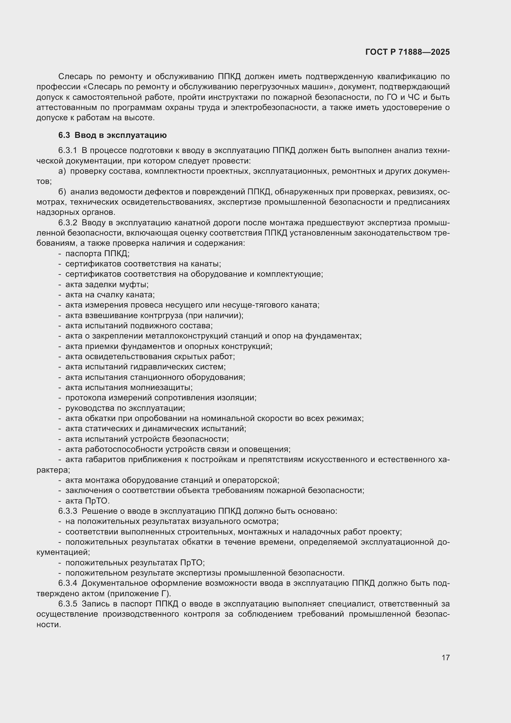 Страница 21 ГОСТ Р 71888-2025