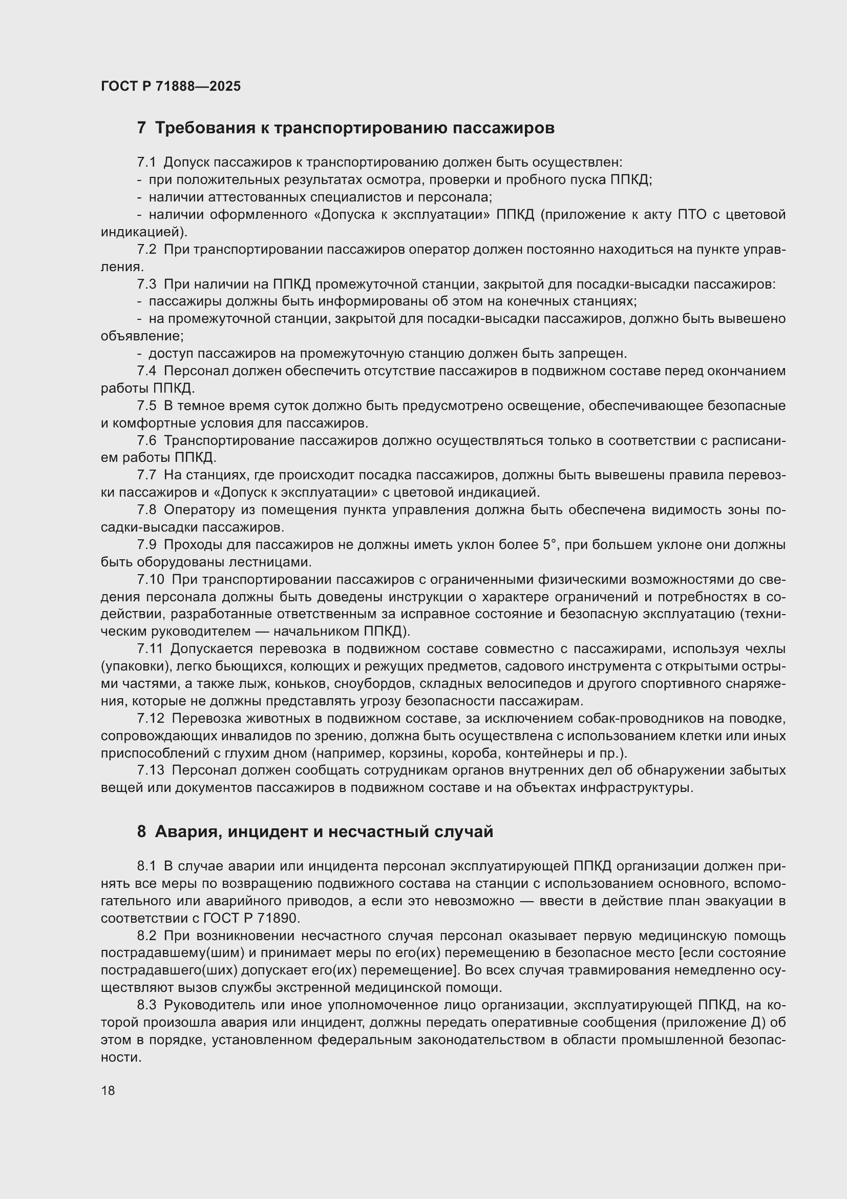 Страница 22 ГОСТ Р 71888-2025