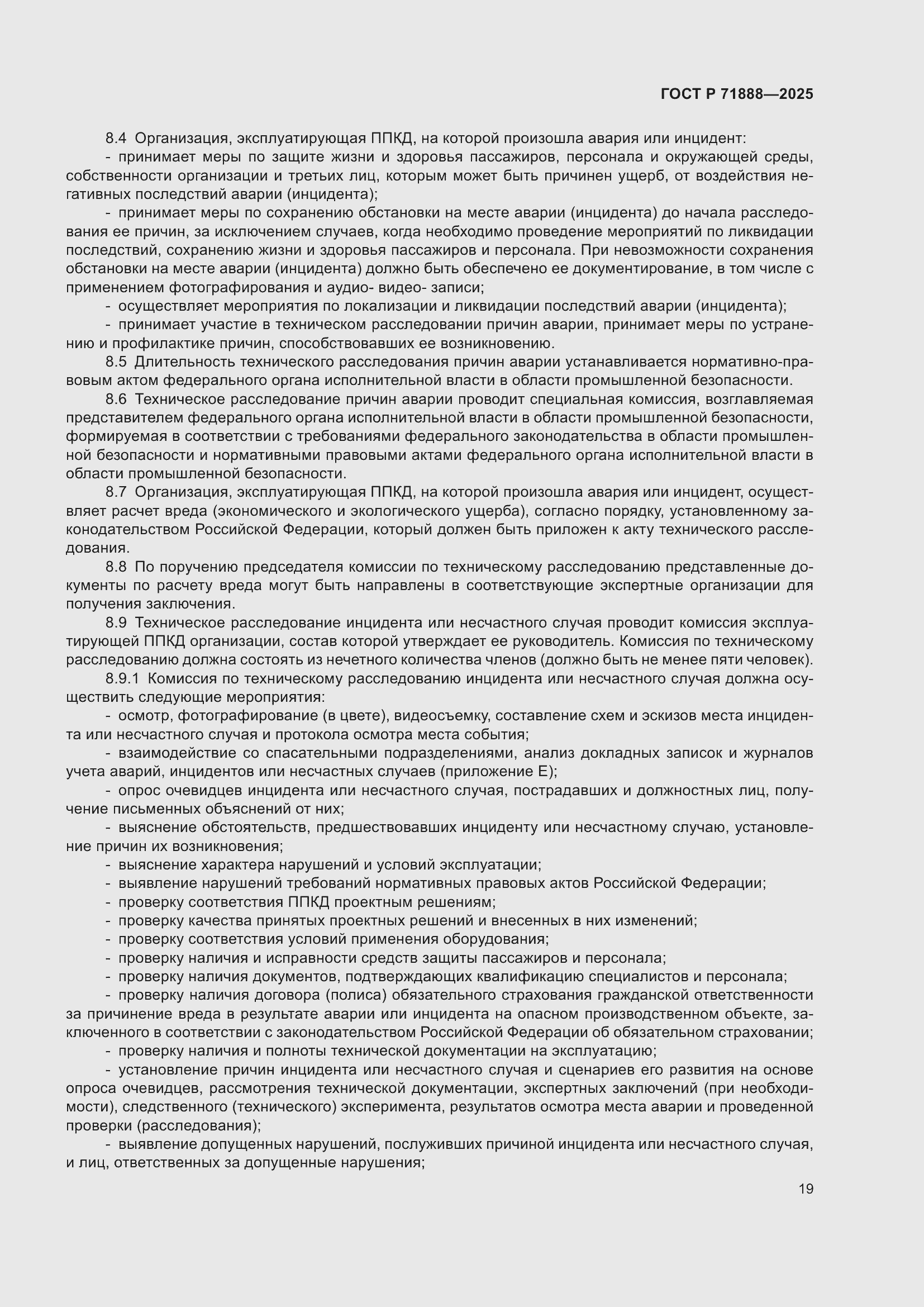 Страница 23 ГОСТ Р 71888-2025