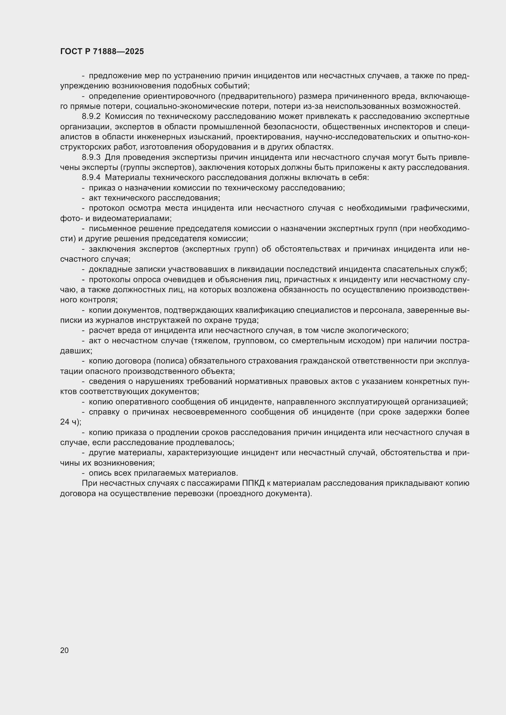 Страница 24 ГОСТ Р 71888-2025