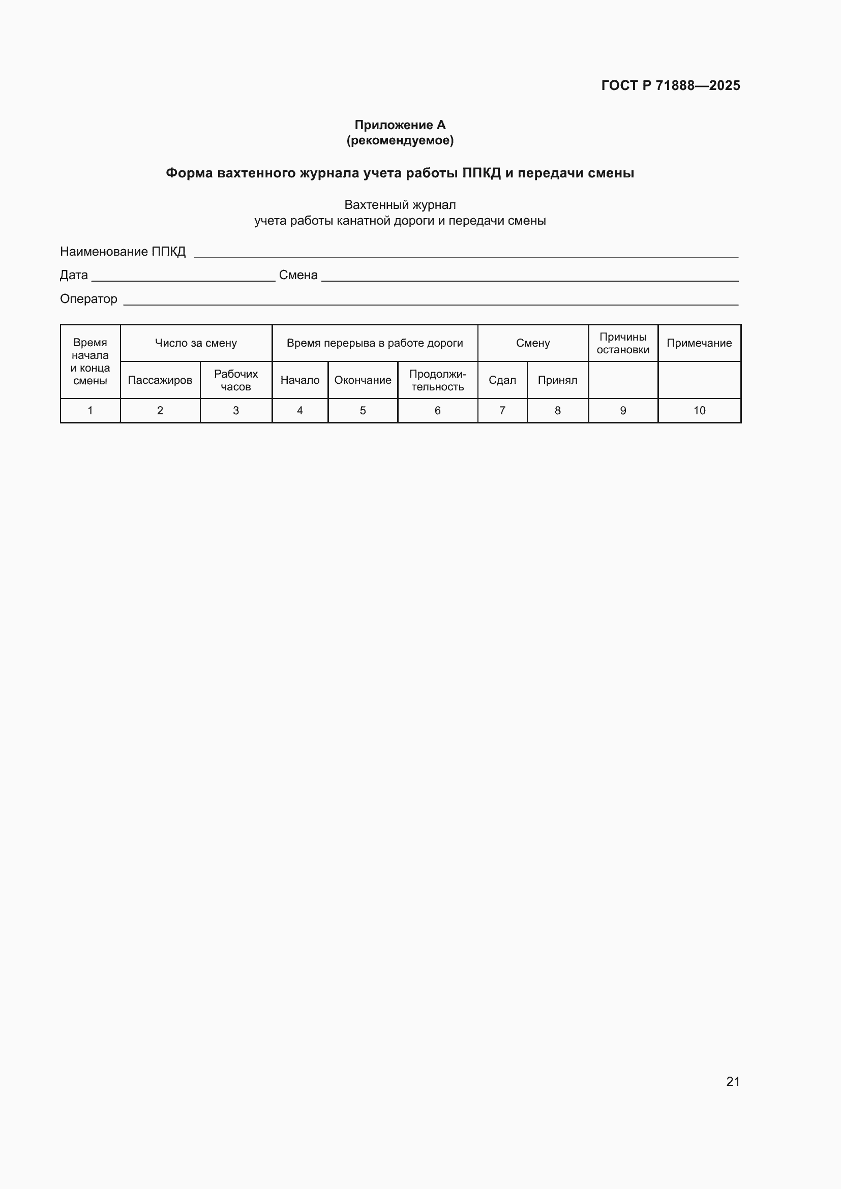 Страница 25 ГОСТ Р 71888-2025