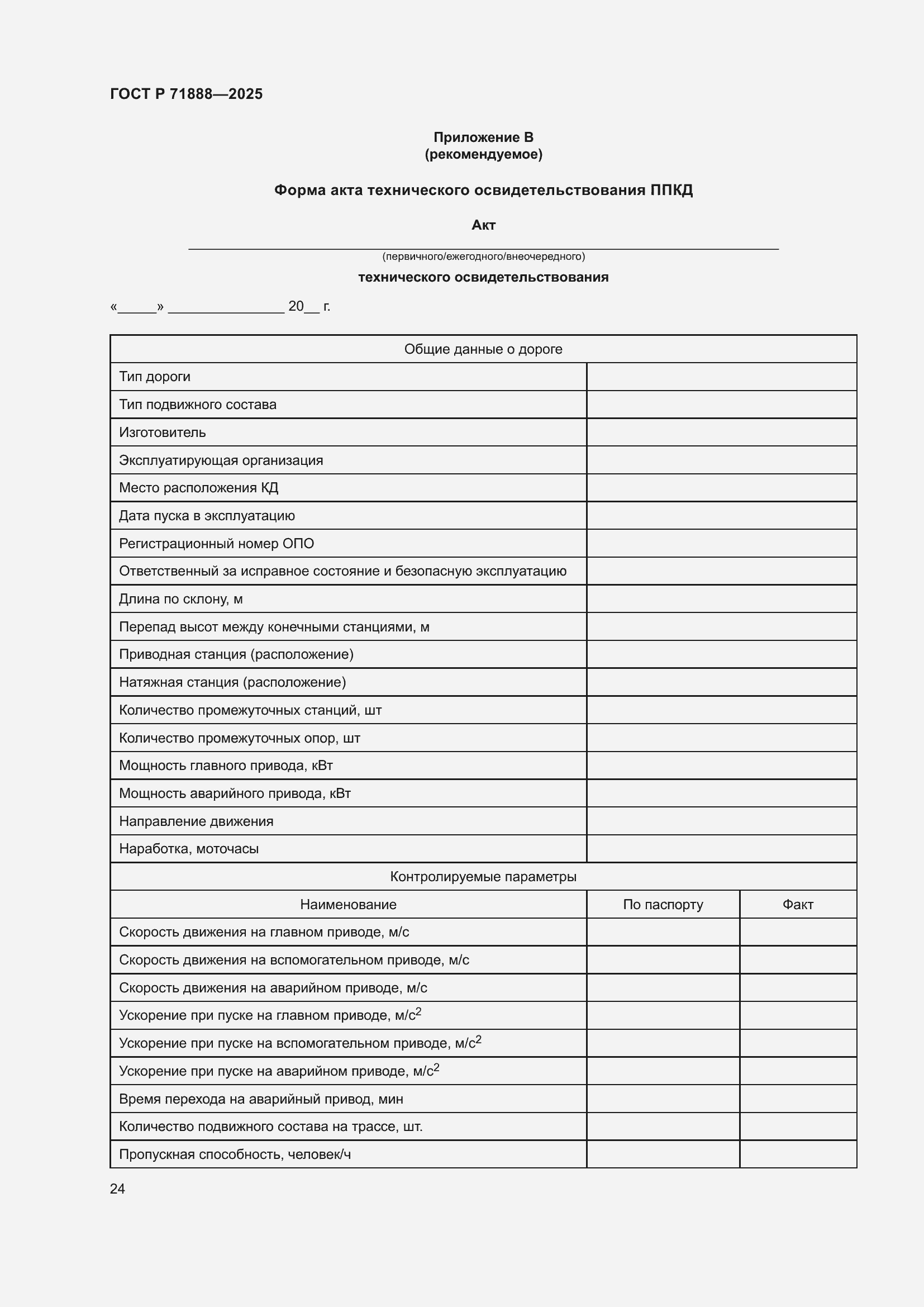 Страница 28 ГОСТ Р 71888-2025