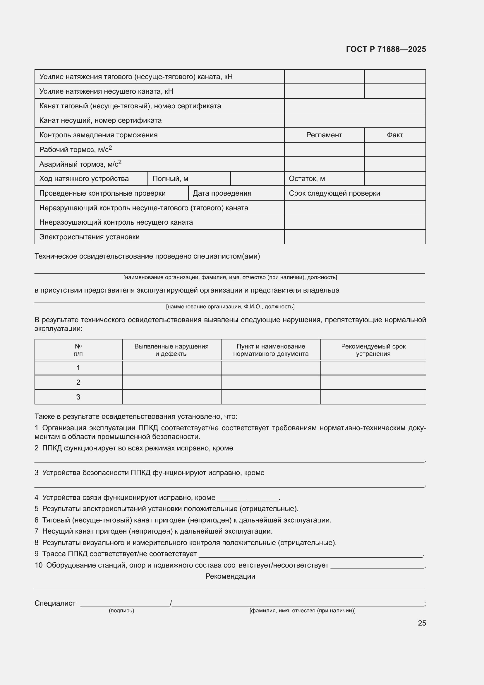 Страница 29 ГОСТ Р 71888-2025