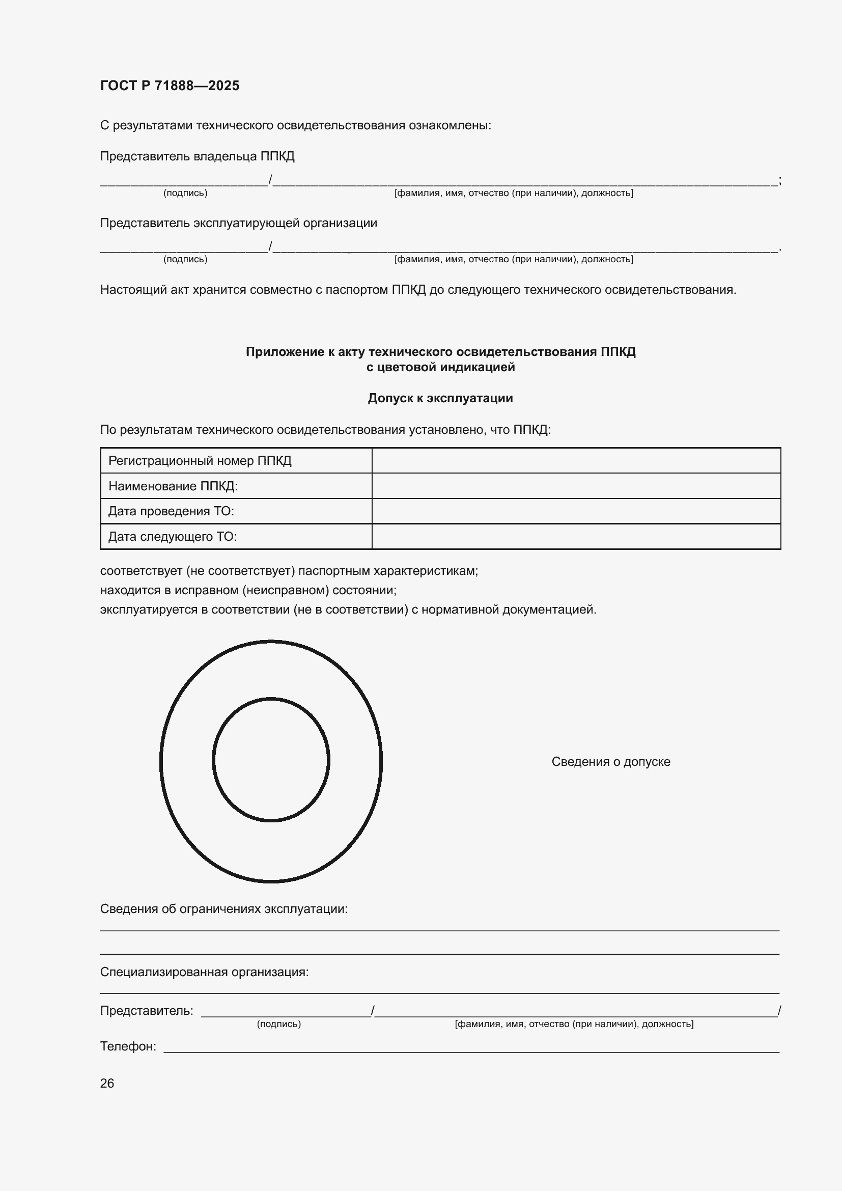 Страница 30 ГОСТ Р 71888-2025