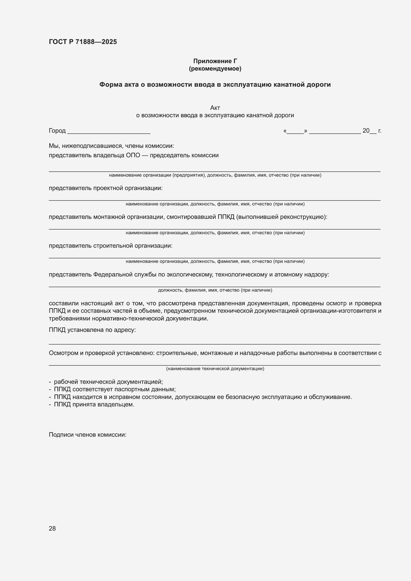 Страница 32 ГОСТ Р 71888-2025