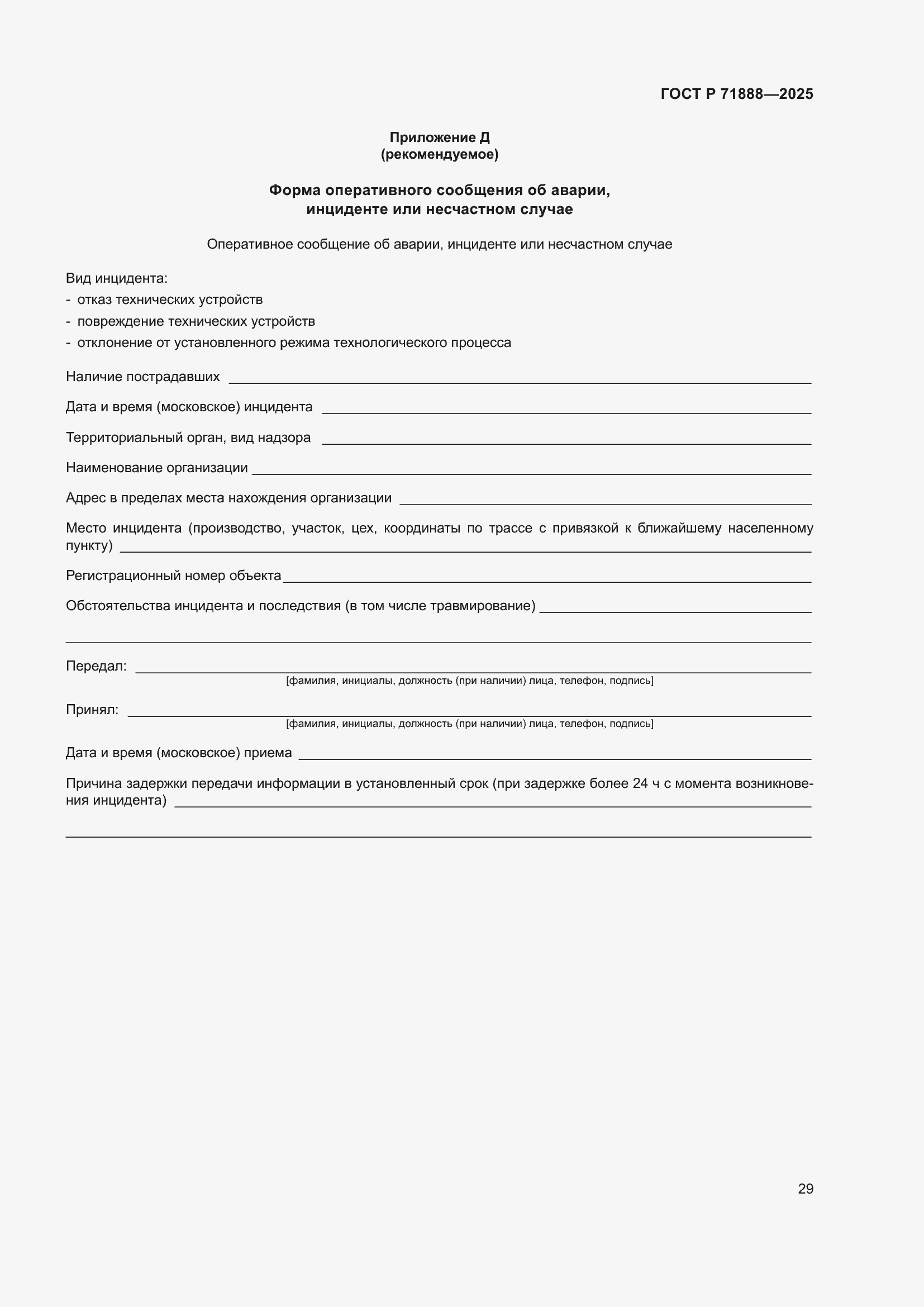 Страница 33 ГОСТ Р 71888-2025