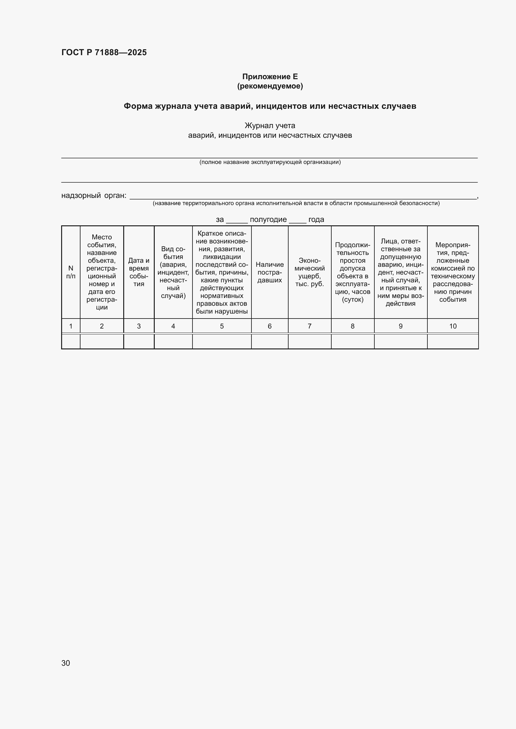 Страница 34 ГОСТ Р 71888-2025