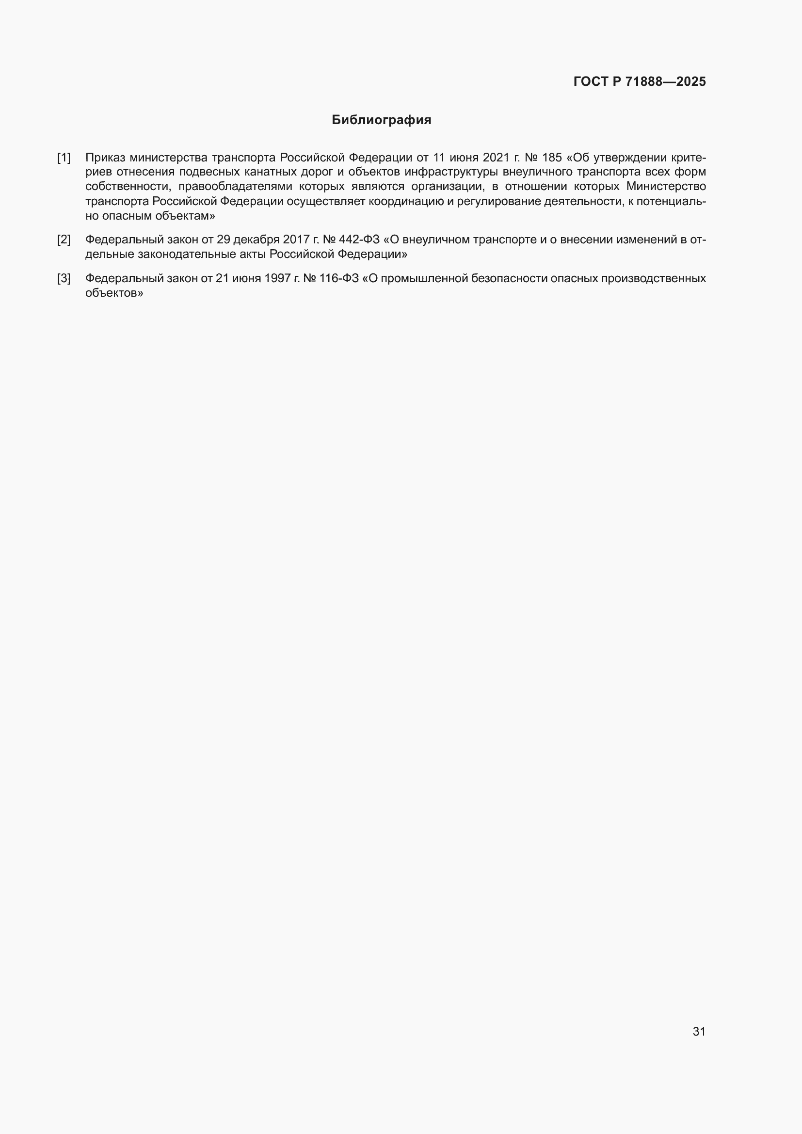 Страница 35 ГОСТ Р 71888-2025