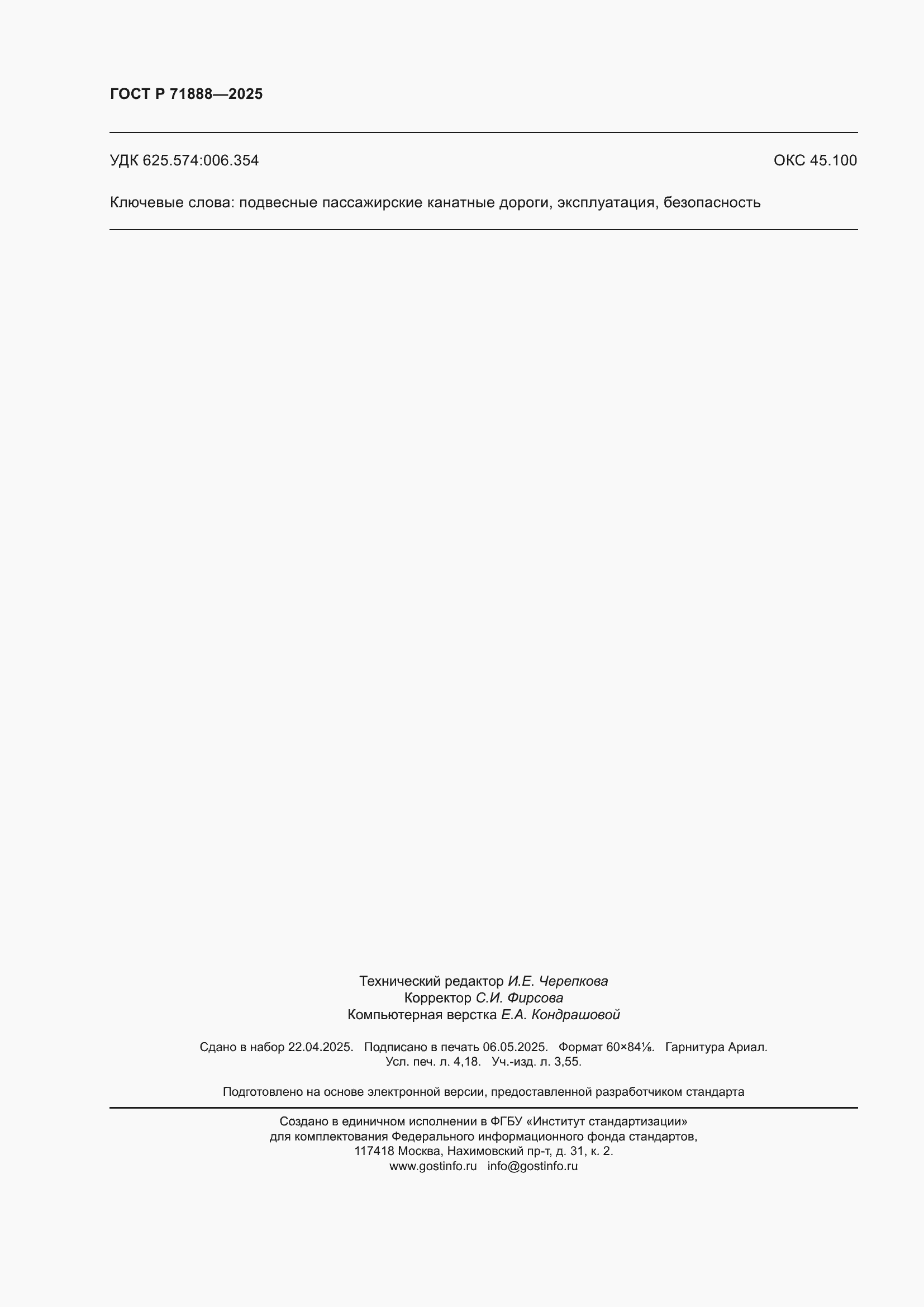 Страница 36 ГОСТ Р 71888-2025