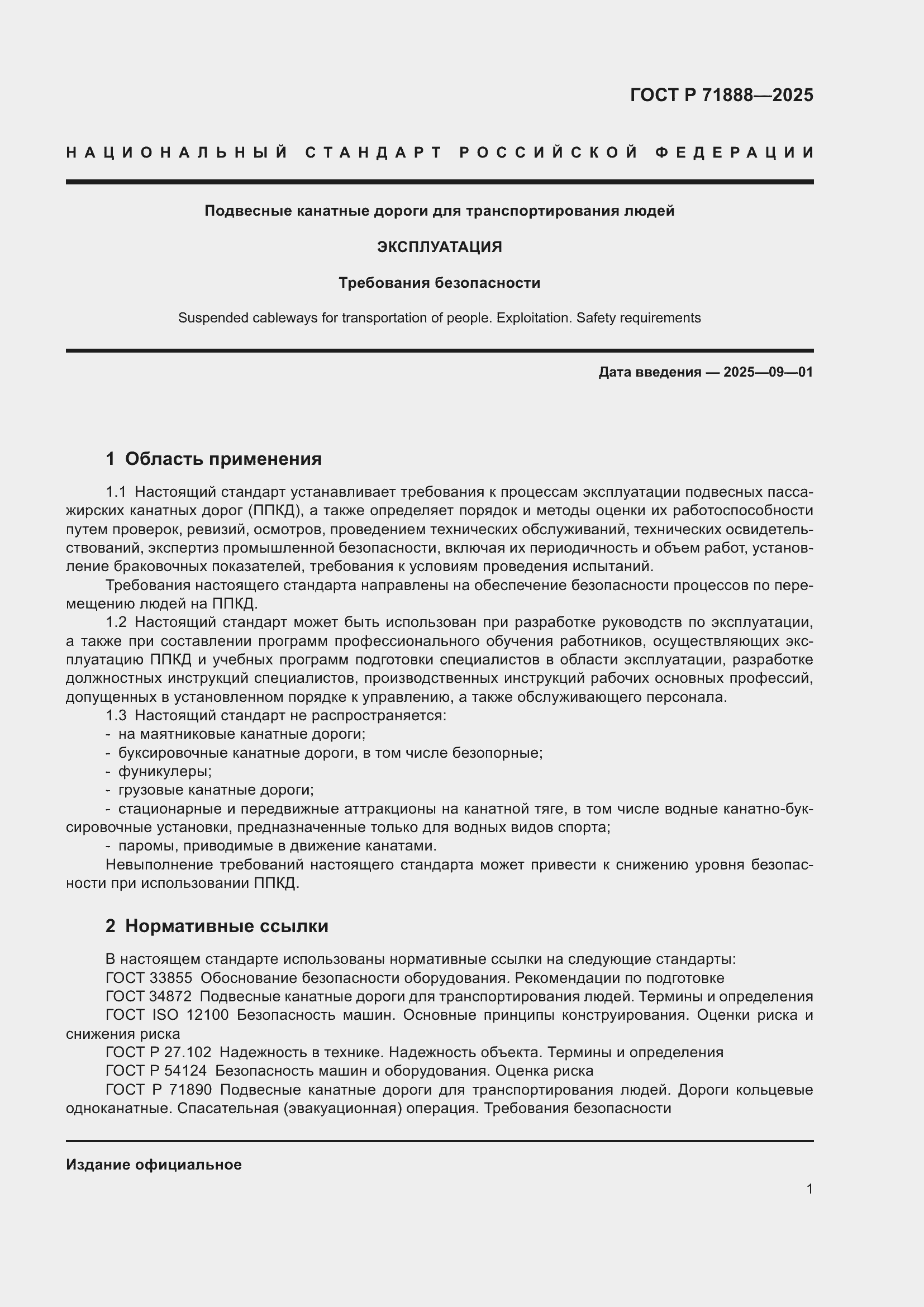 Страница 5 ГОСТ Р 71888-2025