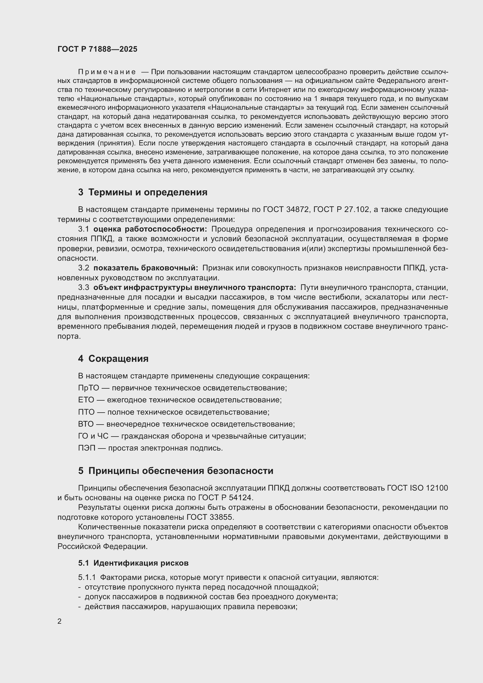 Страница 6 ГОСТ Р 71888-2025