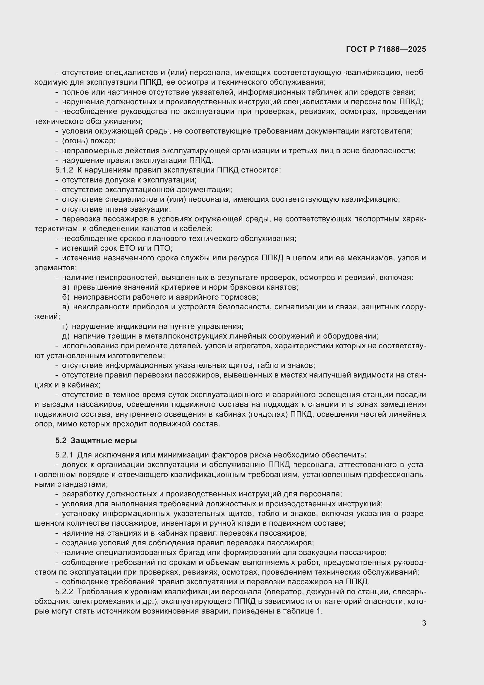 Страница 7 ГОСТ Р 71888-2025