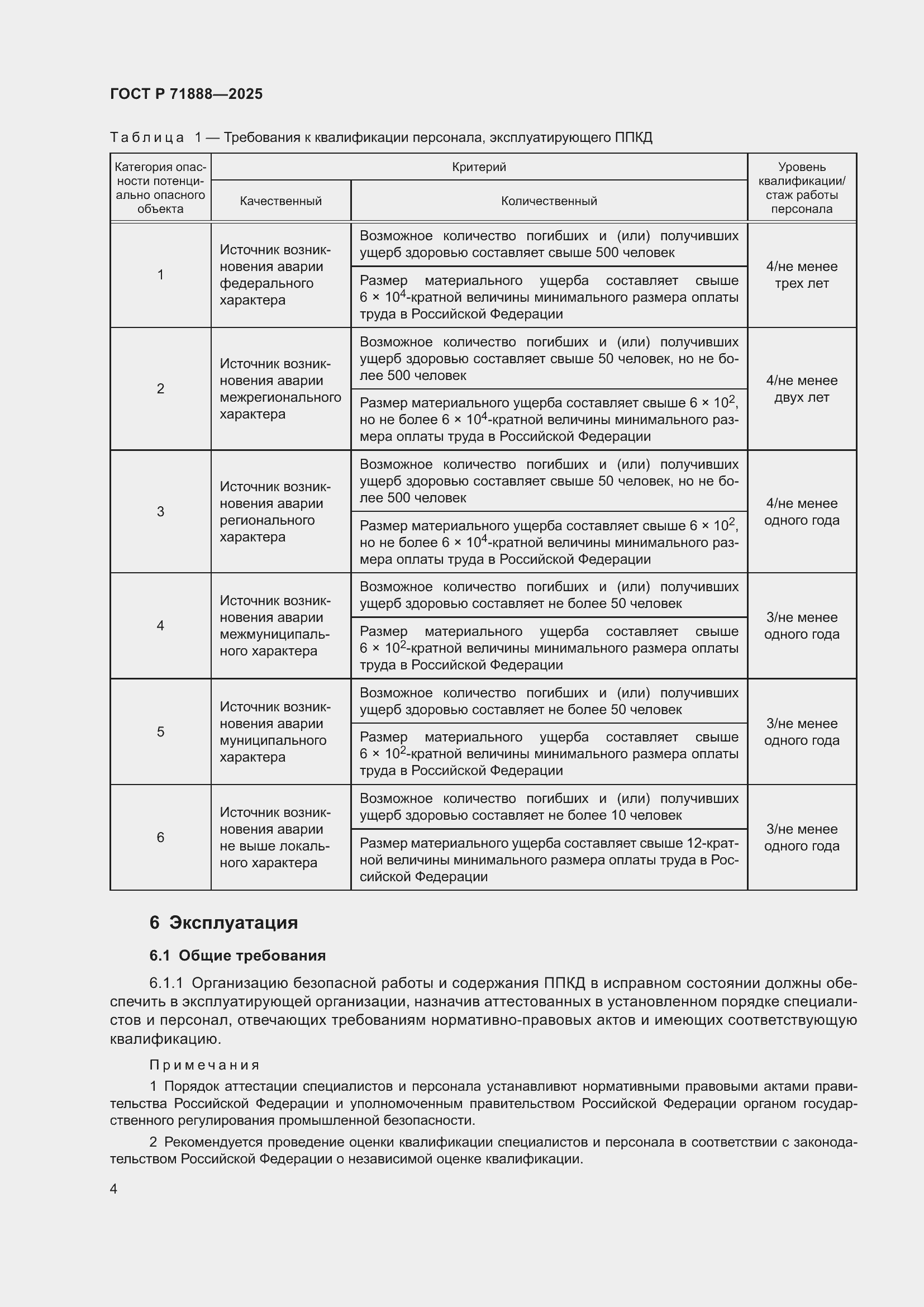 Страница 8 ГОСТ Р 71888-2025