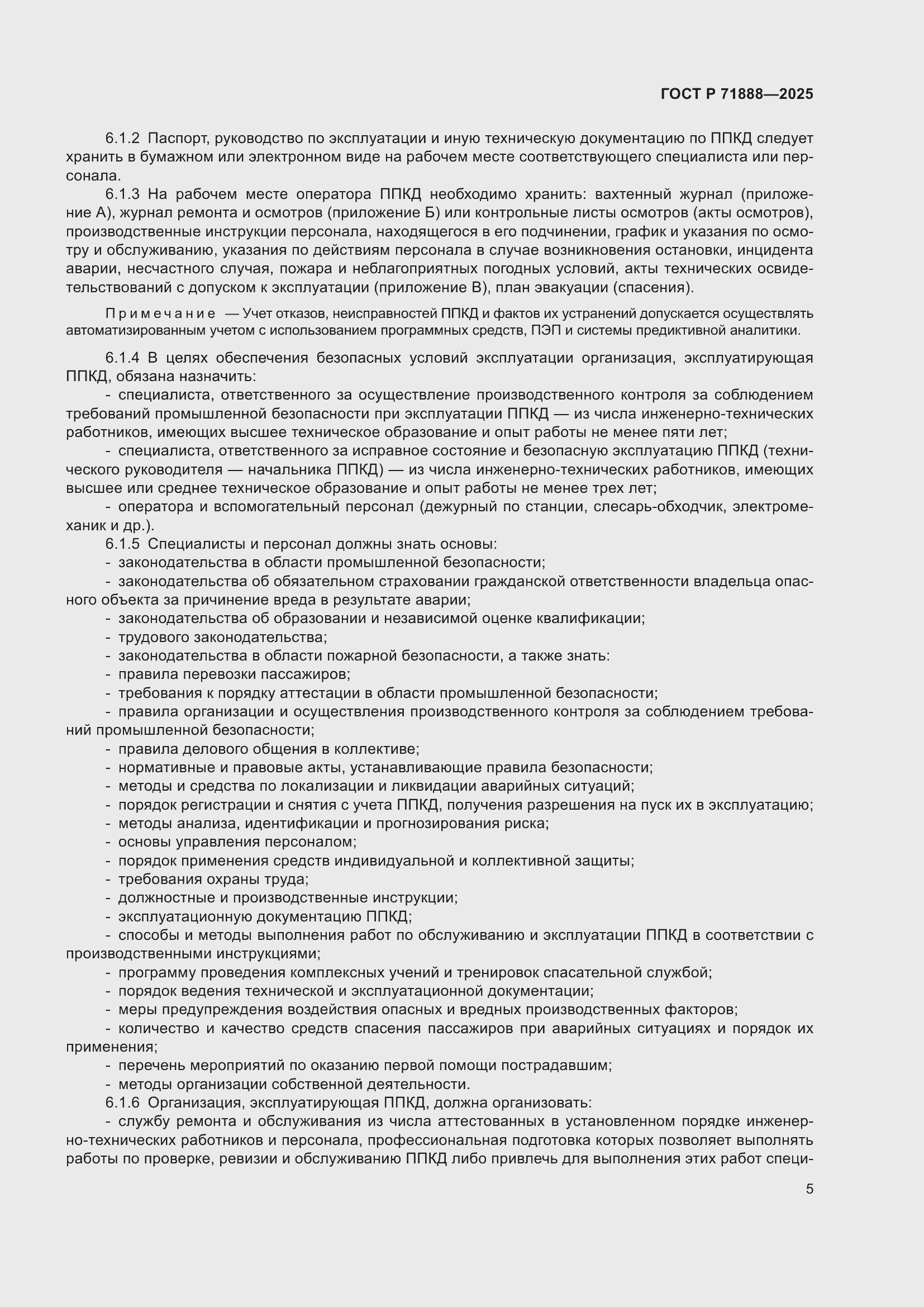 Страница 9 ГОСТ Р 71888-2025