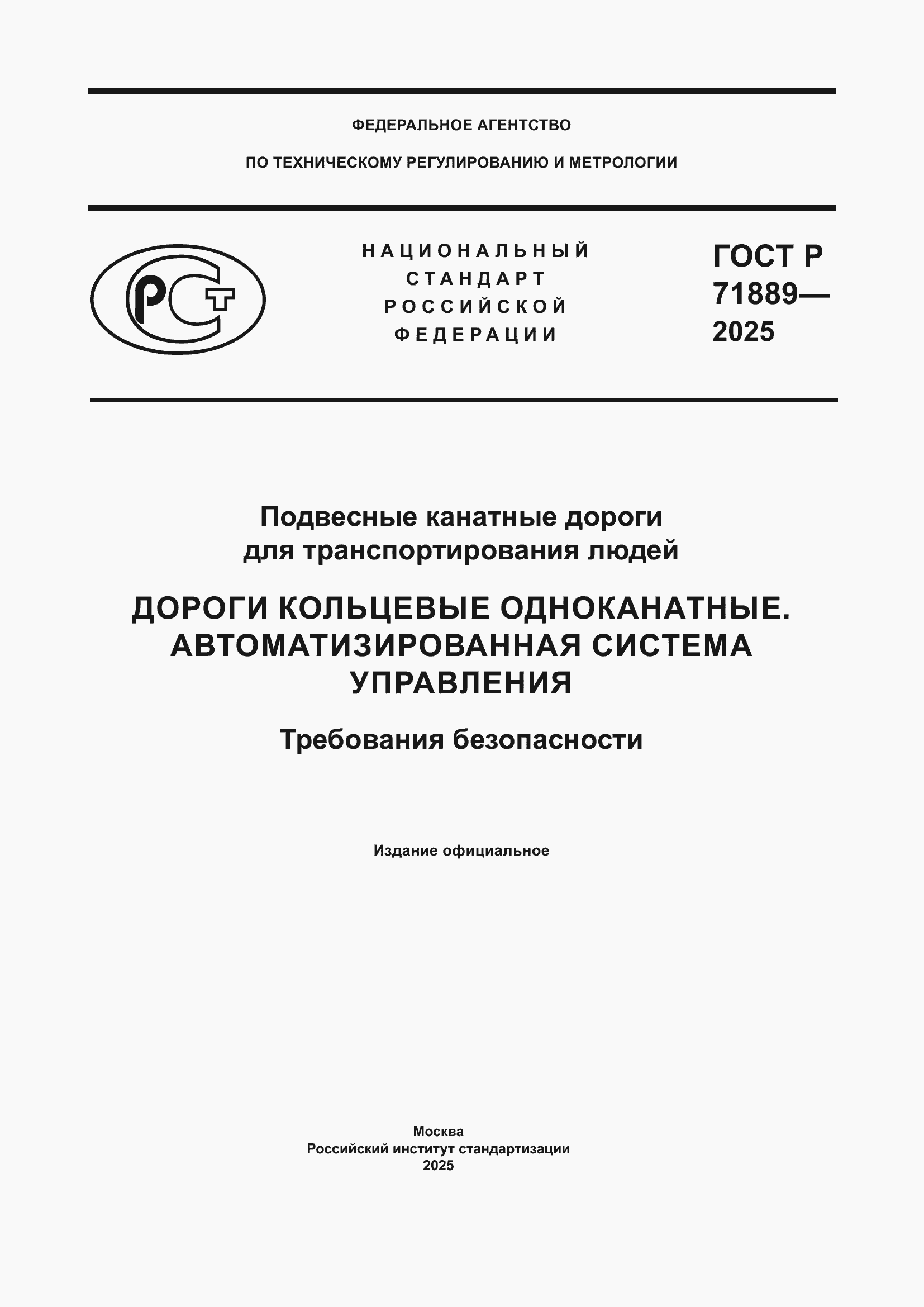 Страница 1 ГОСТ Р 71889-2025