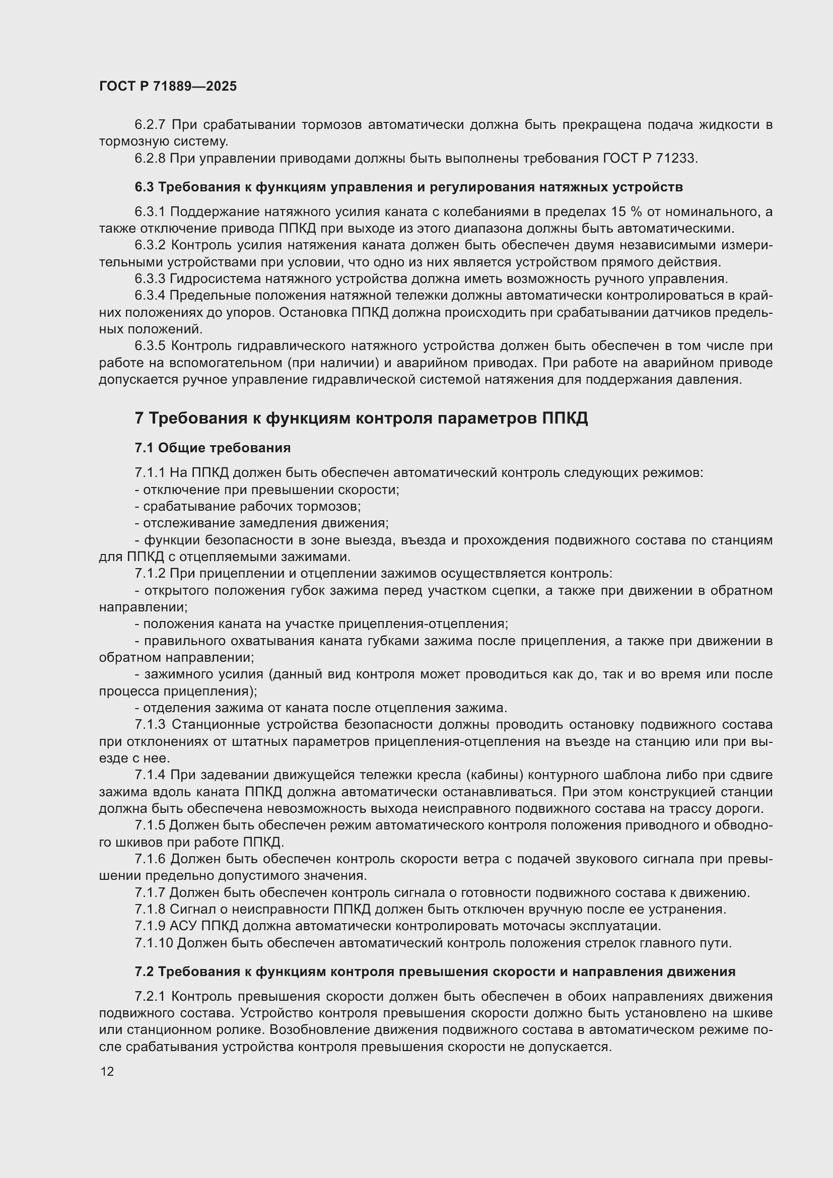 Страница 16 ГОСТ Р 71889-2025