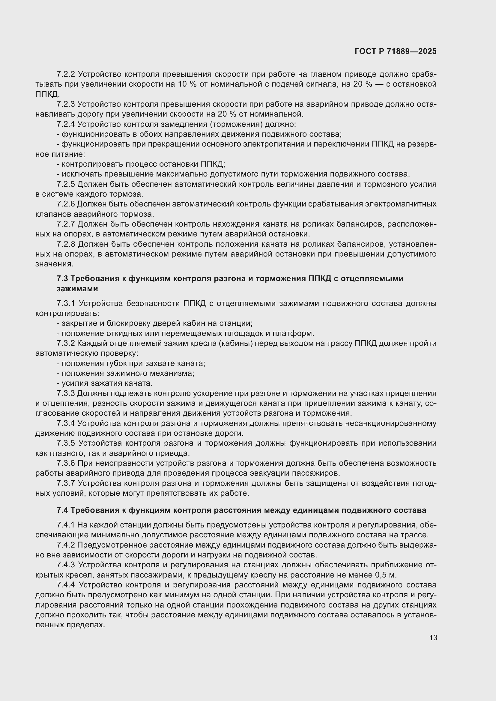 Страница 17 ГОСТ Р 71889-2025