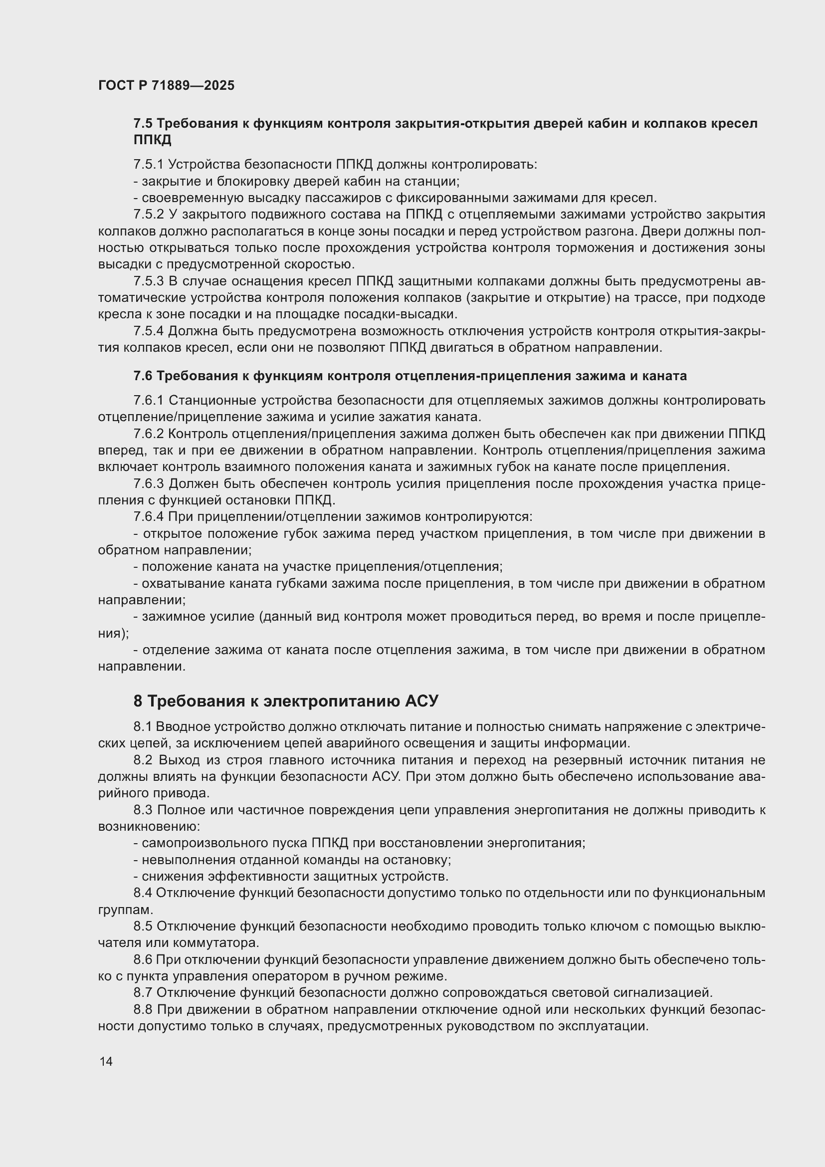 Страница 18 ГОСТ Р 71889-2025