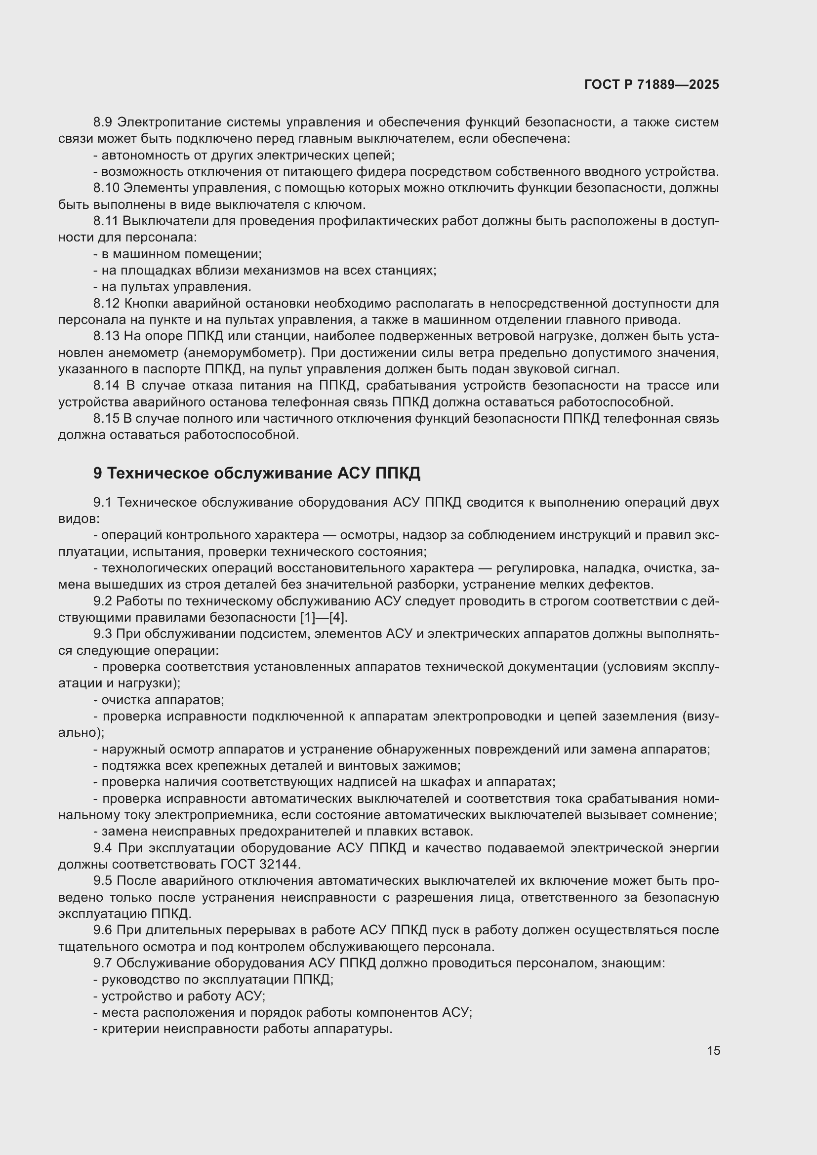 Страница 19 ГОСТ Р 71889-2025