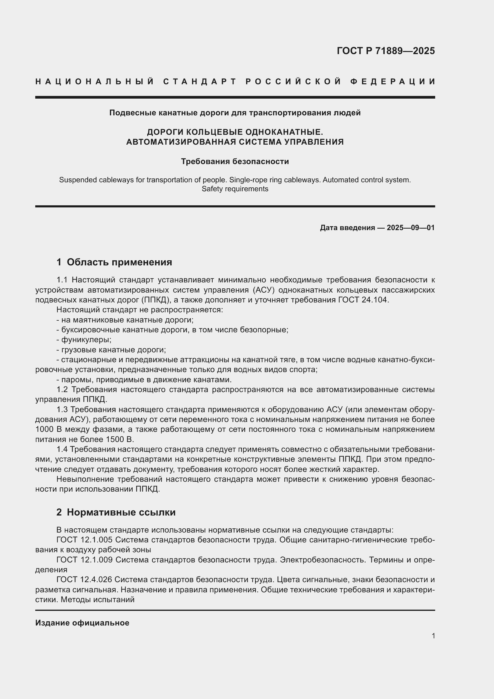 Страница 5 ГОСТ Р 71889-2025