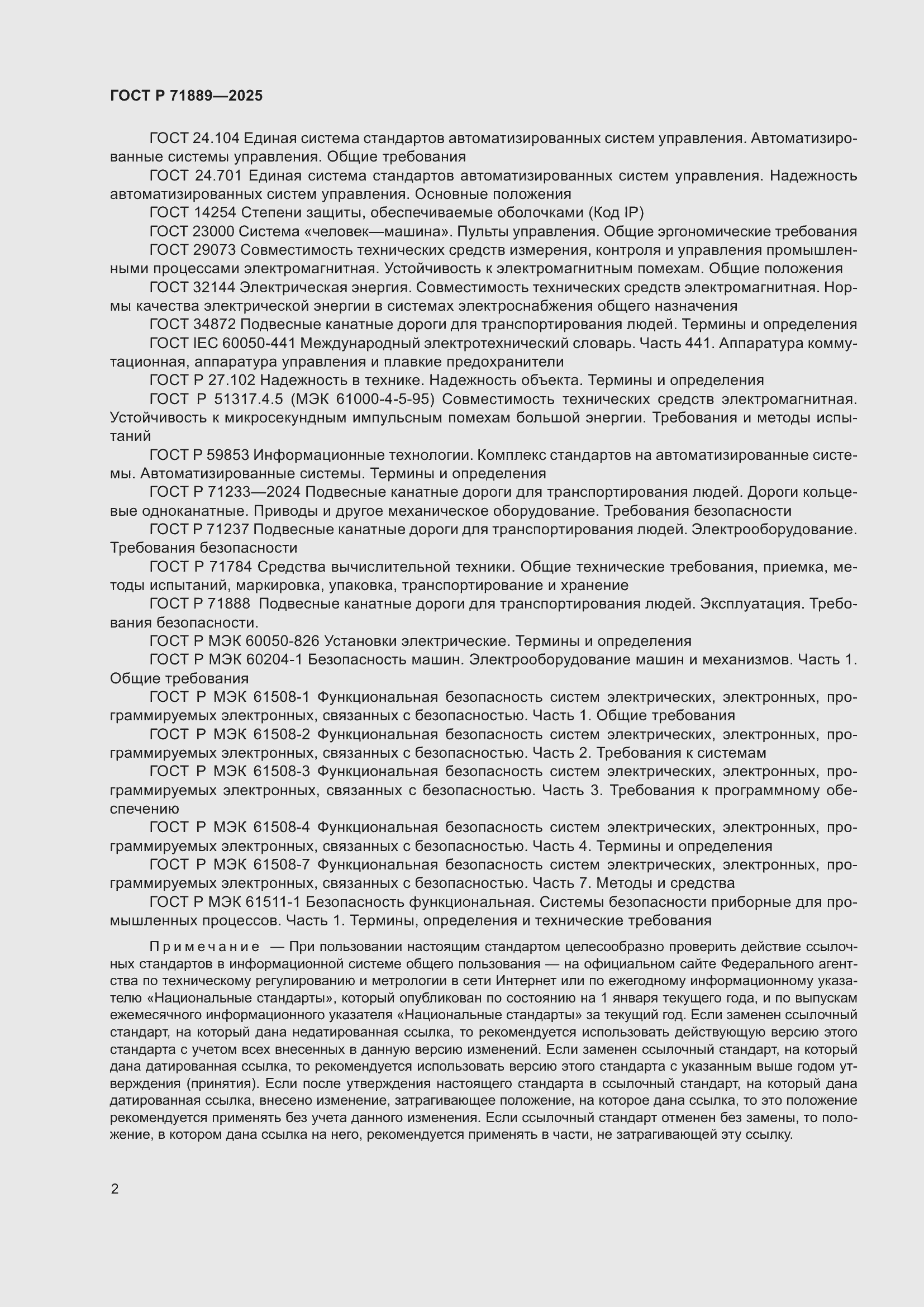 Страница 6 ГОСТ Р 71889-2025