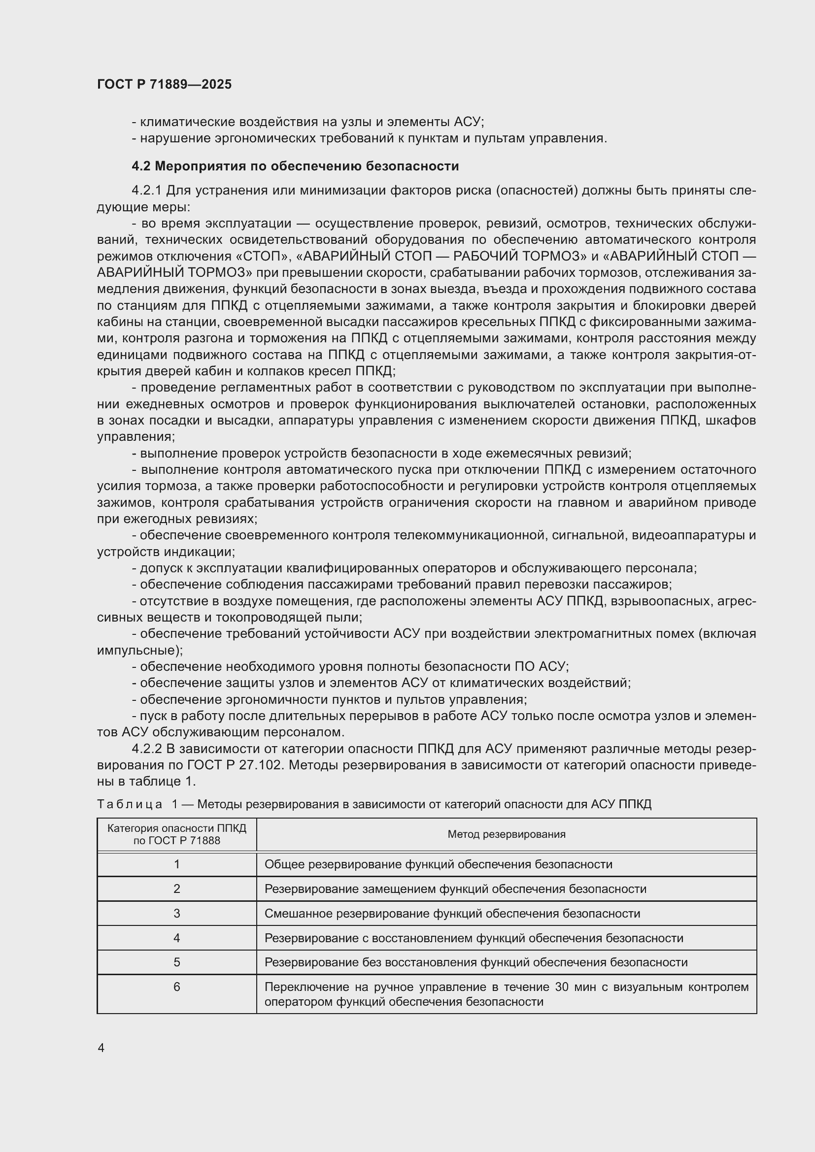 Страница 8 ГОСТ Р 71889-2025