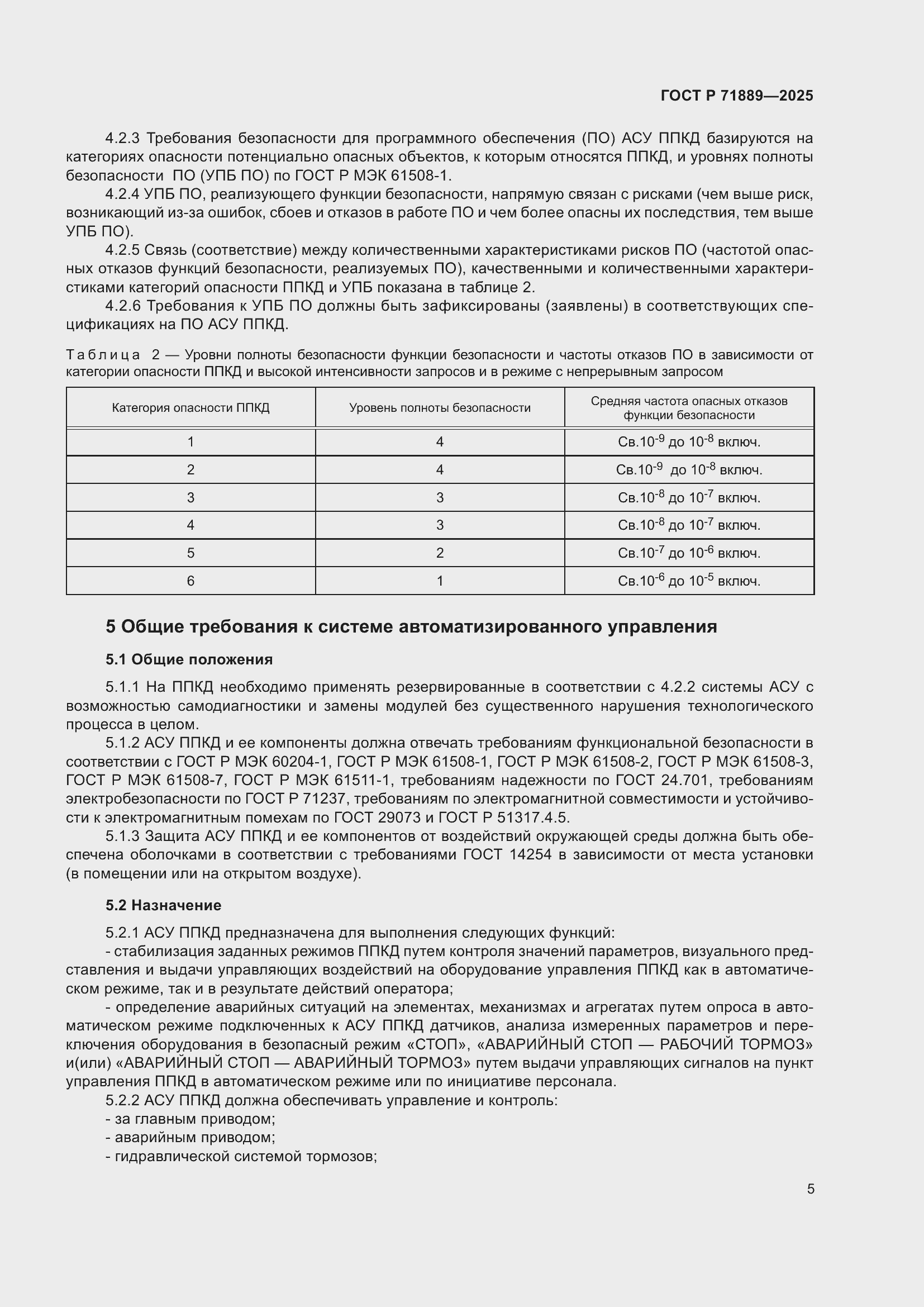 Страница 9 ГОСТ Р 71889-2025