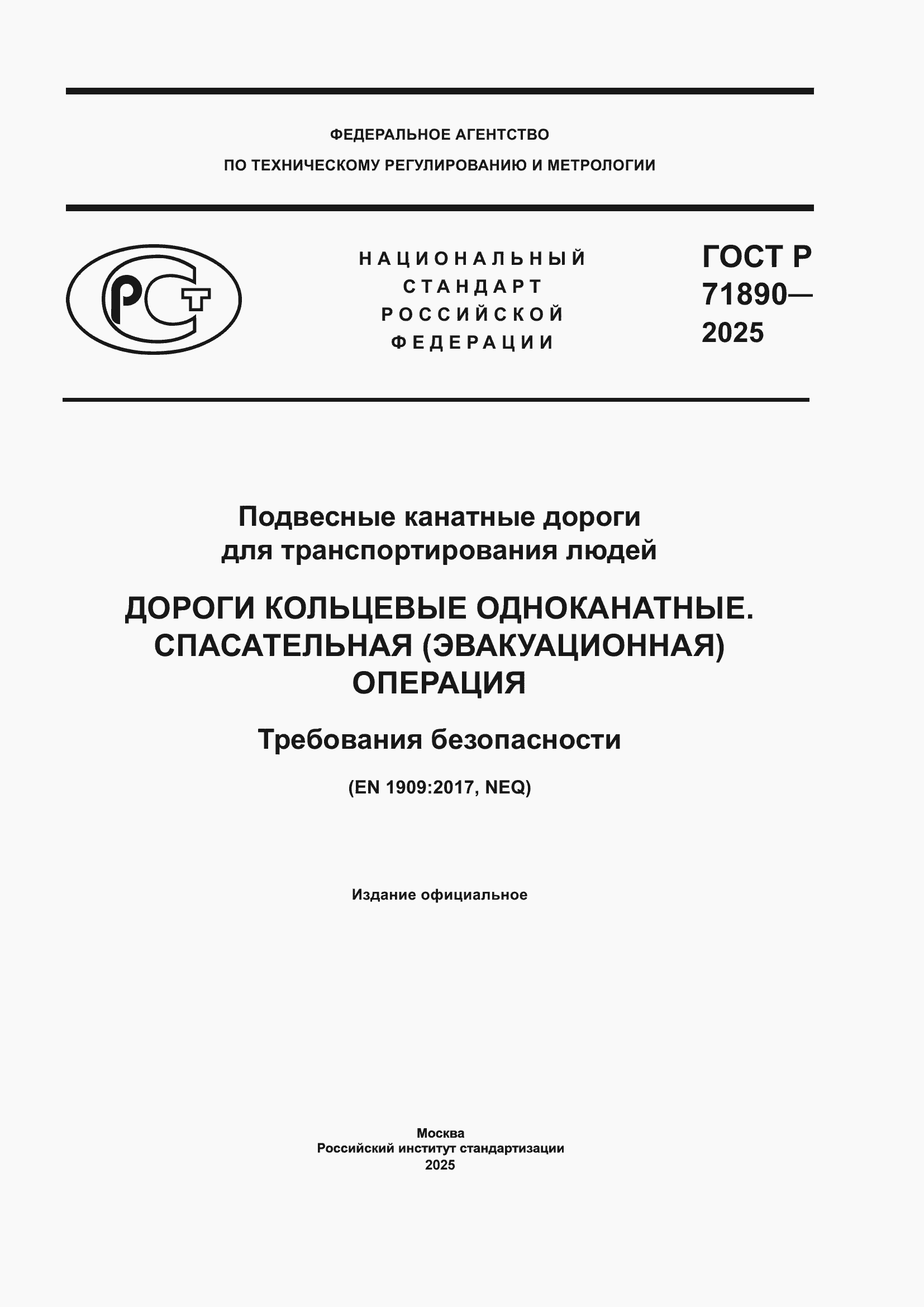 Страница 1 ГОСТ Р 71890-2025
