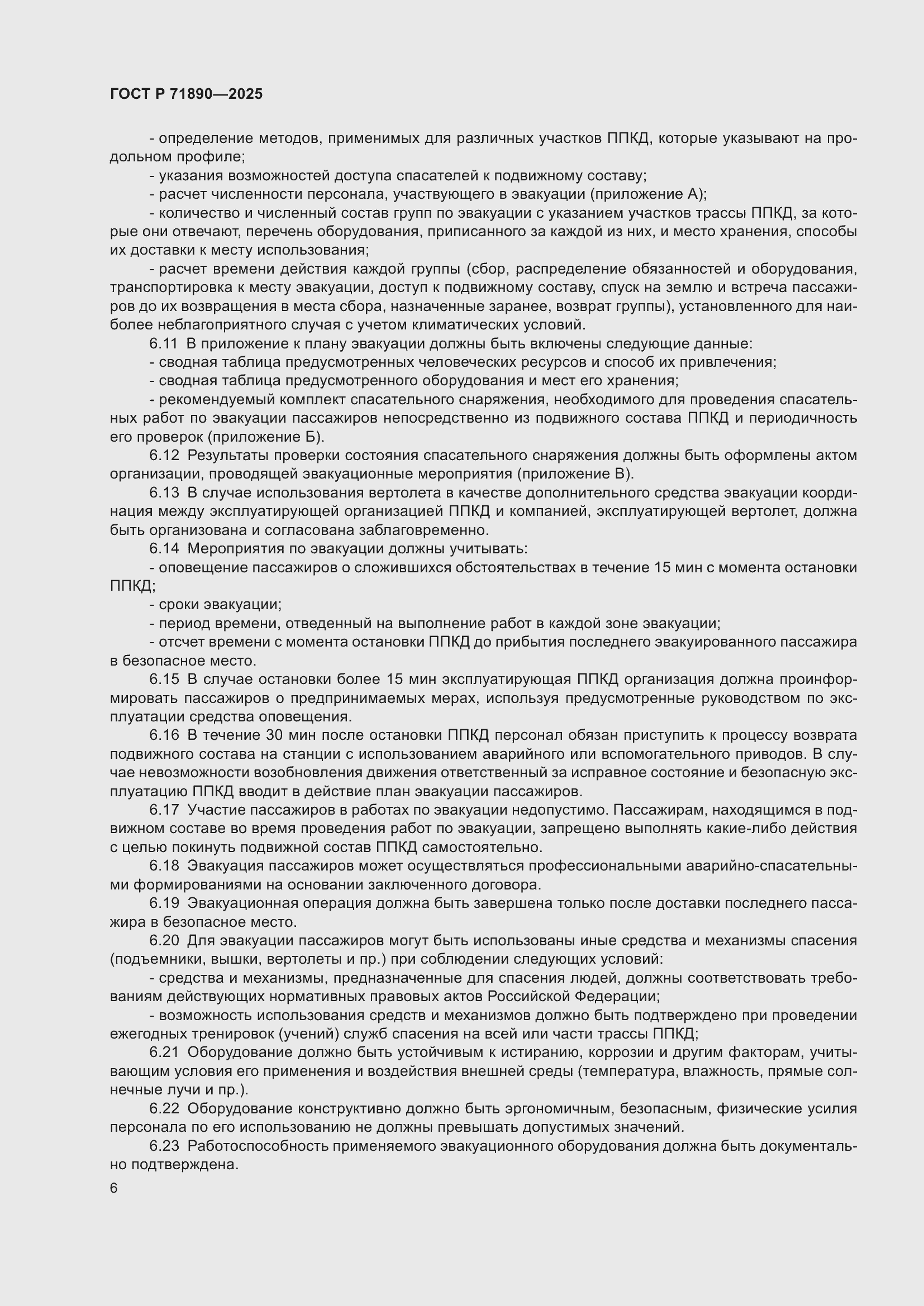 Страница 10 ГОСТ Р 71890-2025