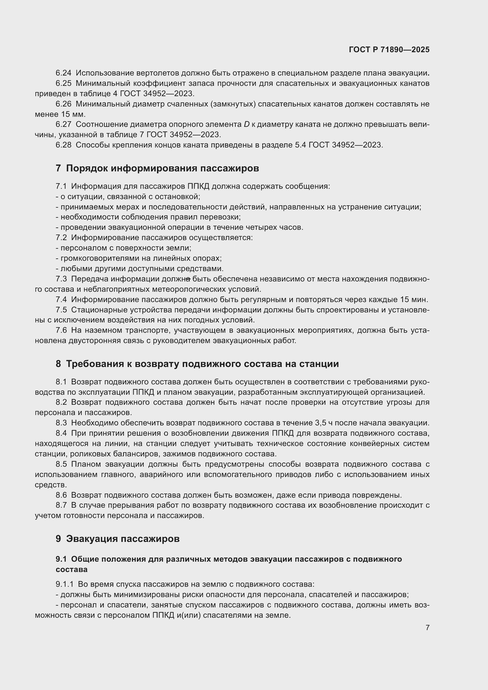 Страница 11 ГОСТ Р 71890-2025