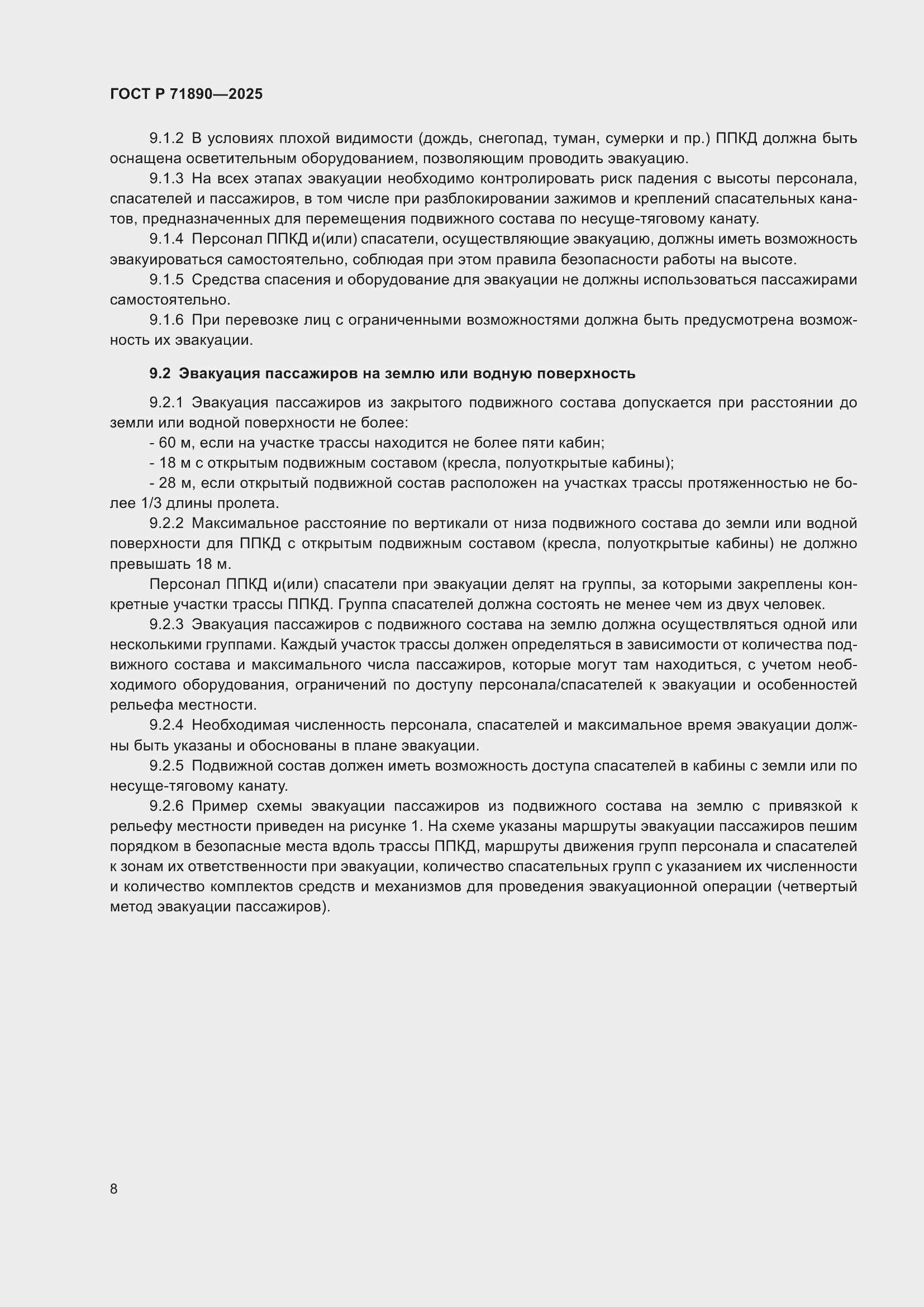 Страница 12 ГОСТ Р 71890-2025