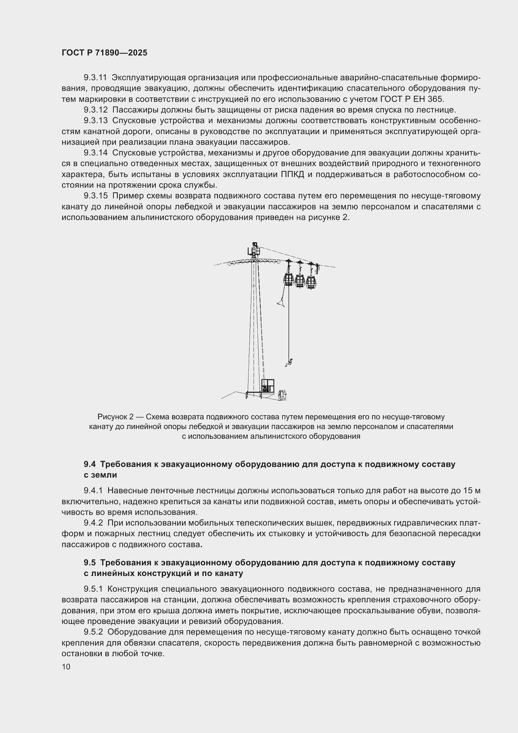 Страница 14 ГОСТ Р 71890-2025