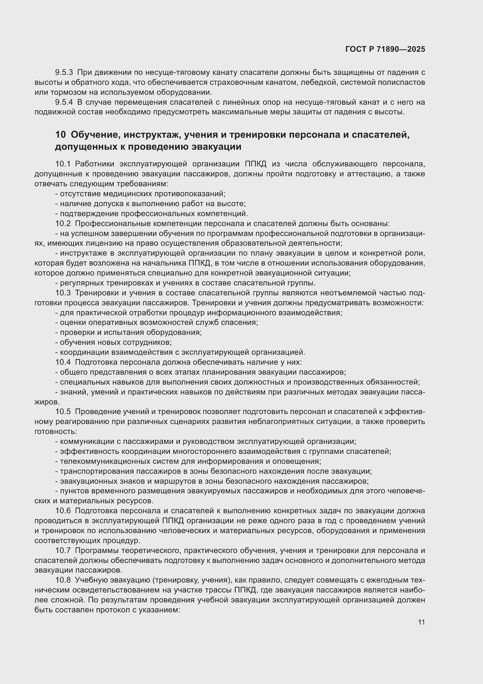 Страница 15 ГОСТ Р 71890-2025