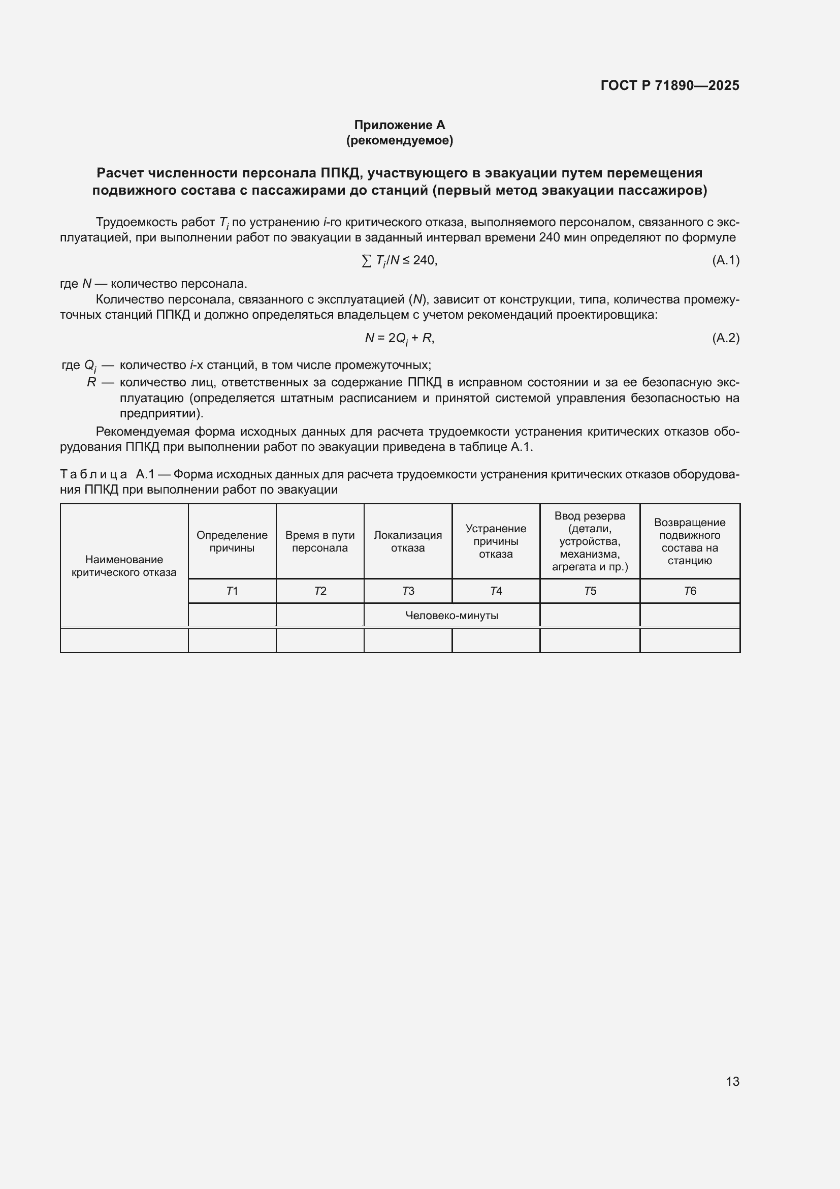 Страница 17 ГОСТ Р 71890-2025
