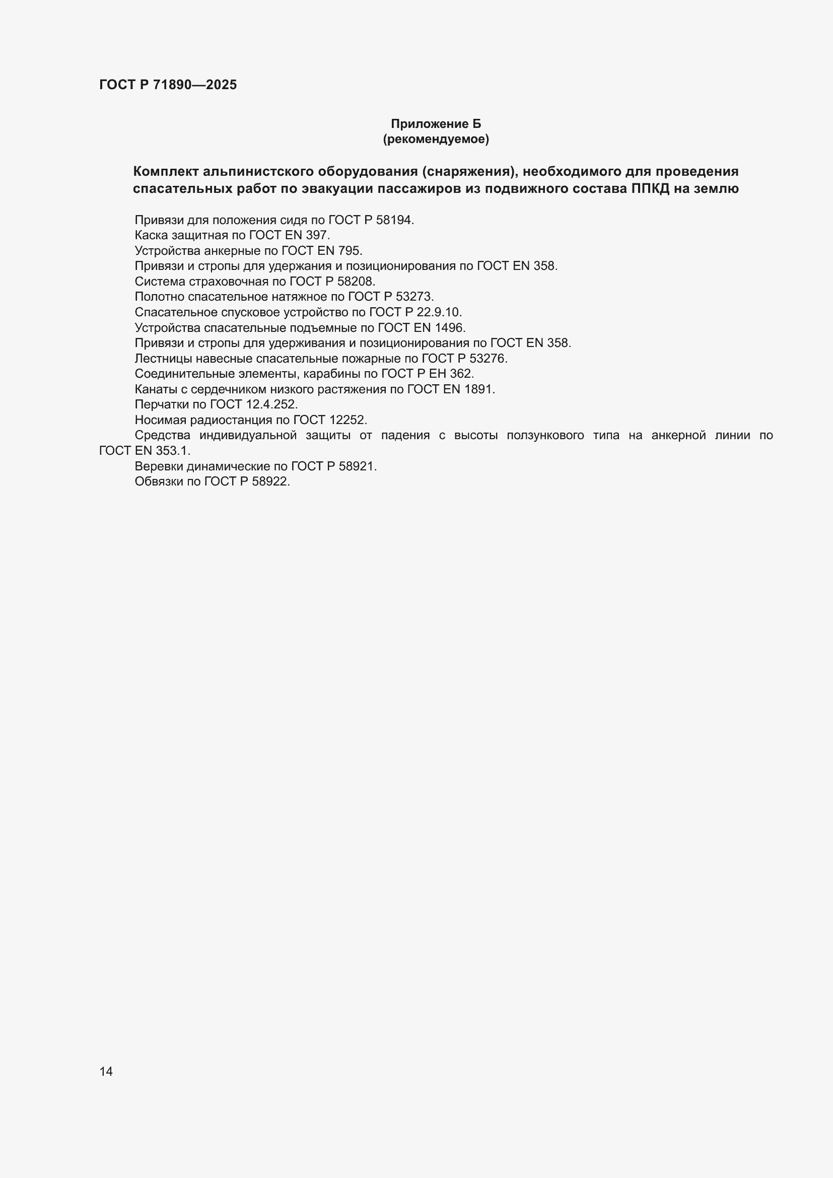 Страница 18 ГОСТ Р 71890-2025