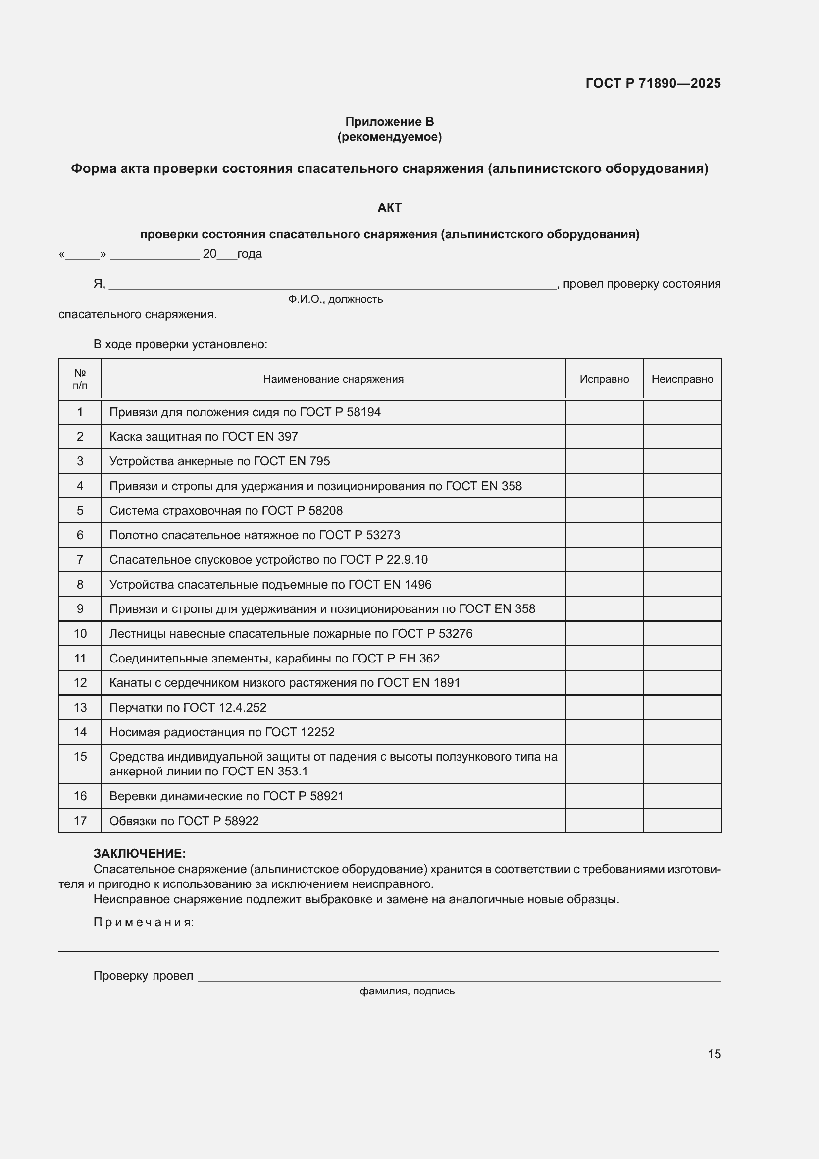 Страница 19 ГОСТ Р 71890-2025