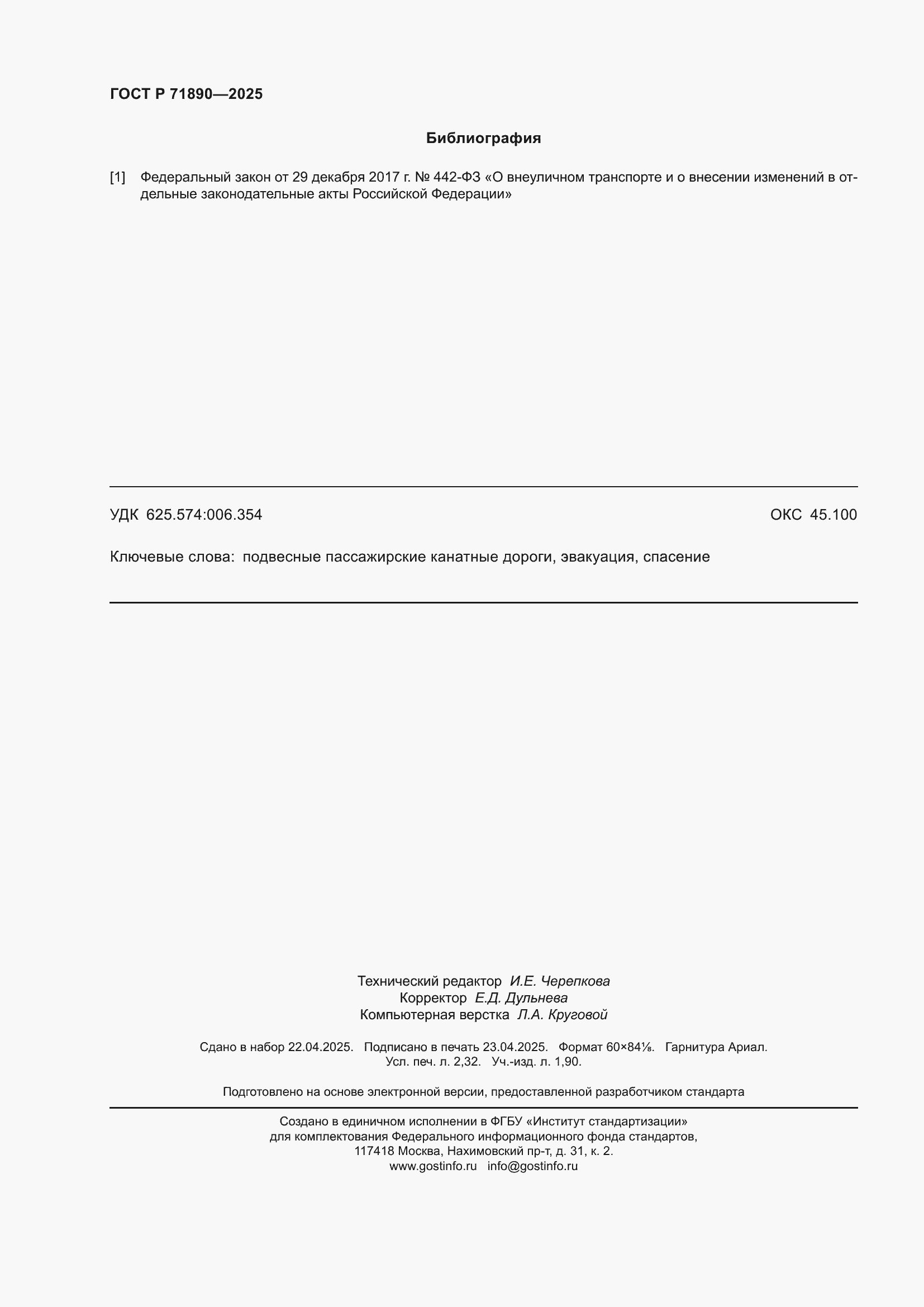 Страница 20 ГОСТ Р 71890-2025