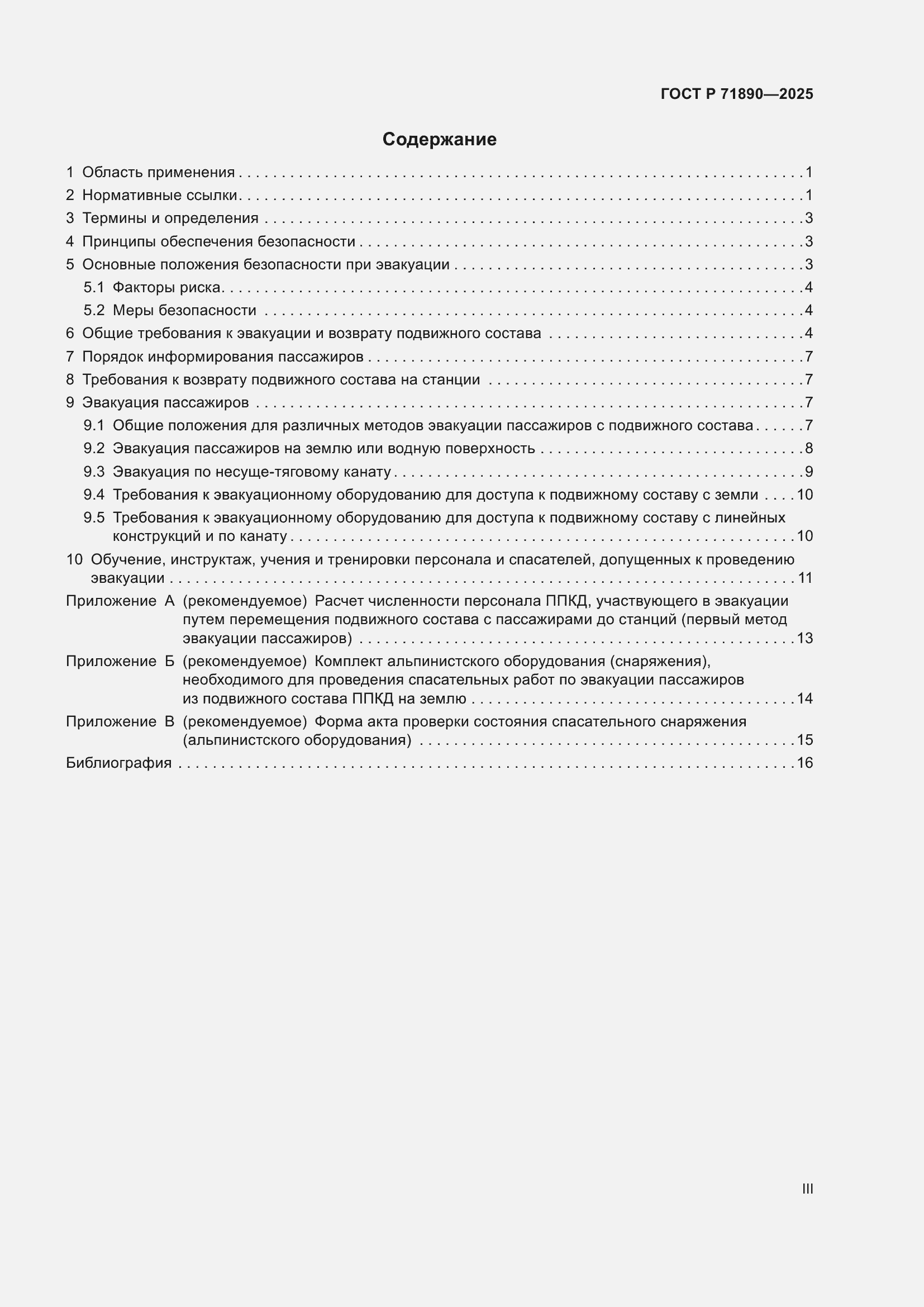 Страница 3 ГОСТ Р 71890-2025