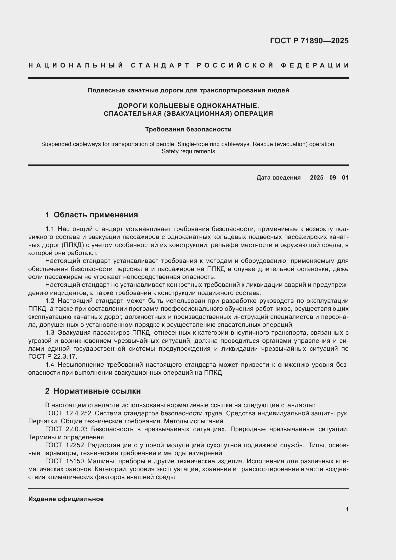 Страница 5 ГОСТ Р 71890-2025