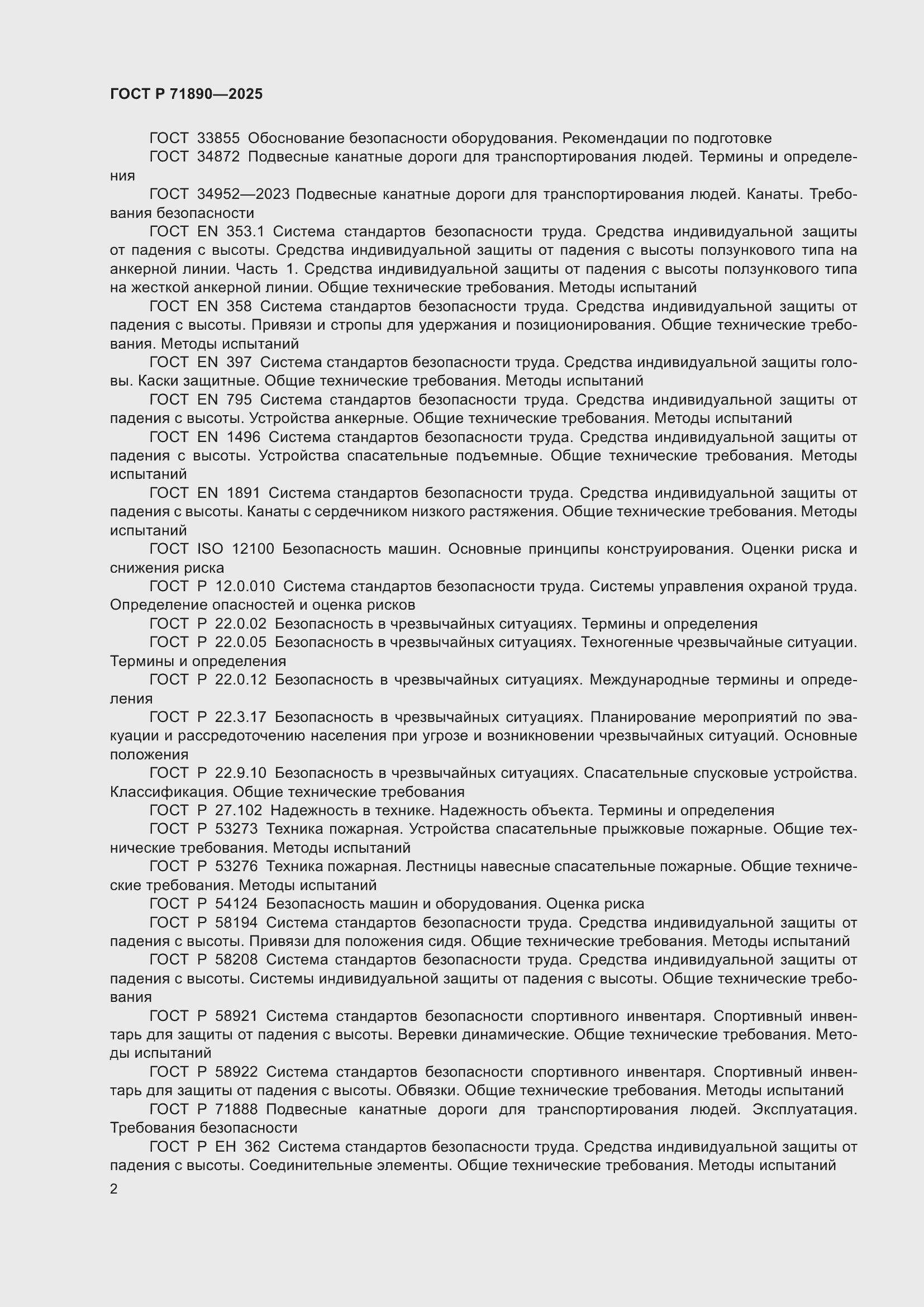 Страница 6 ГОСТ Р 71890-2025