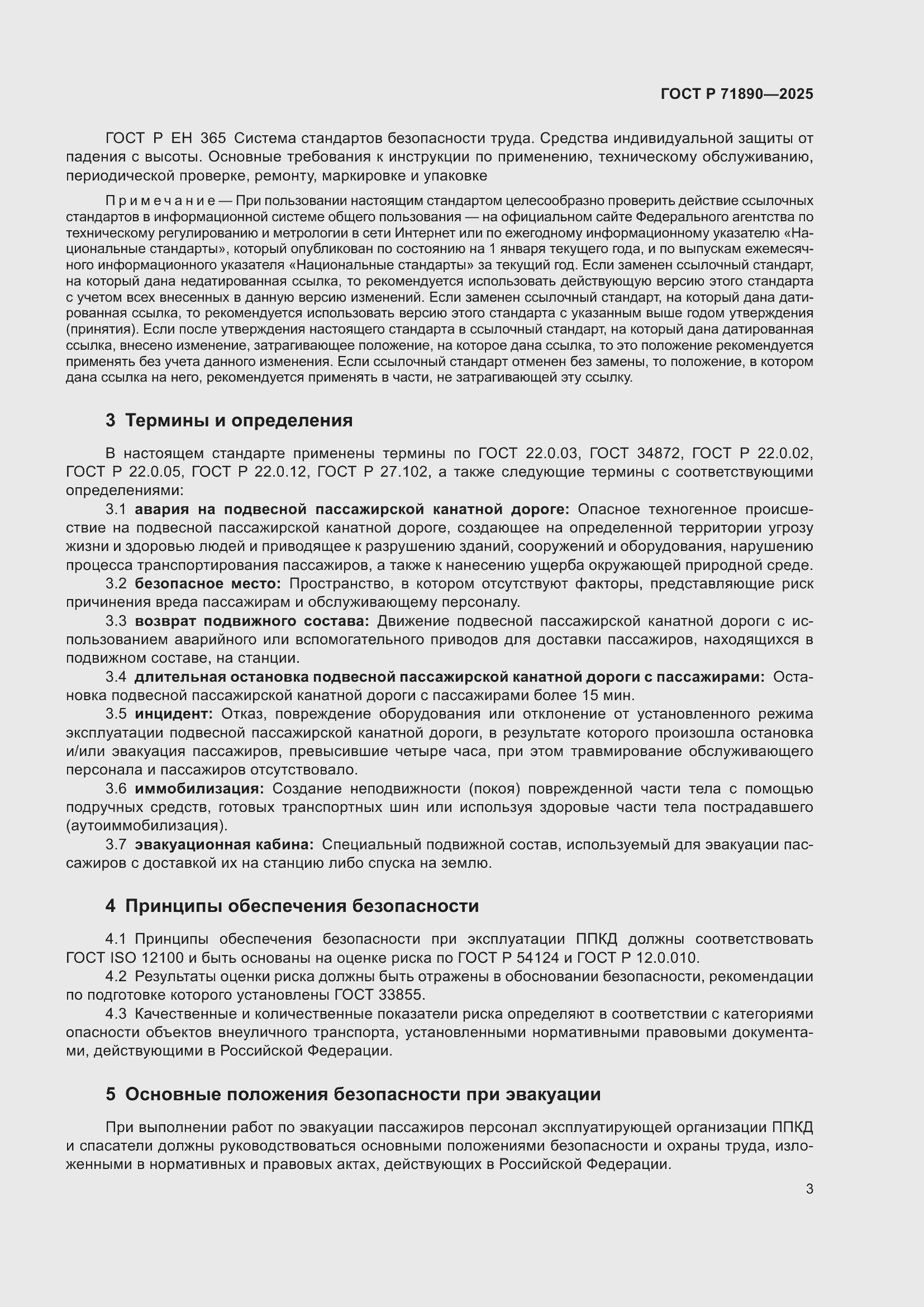 Страница 7 ГОСТ Р 71890-2025