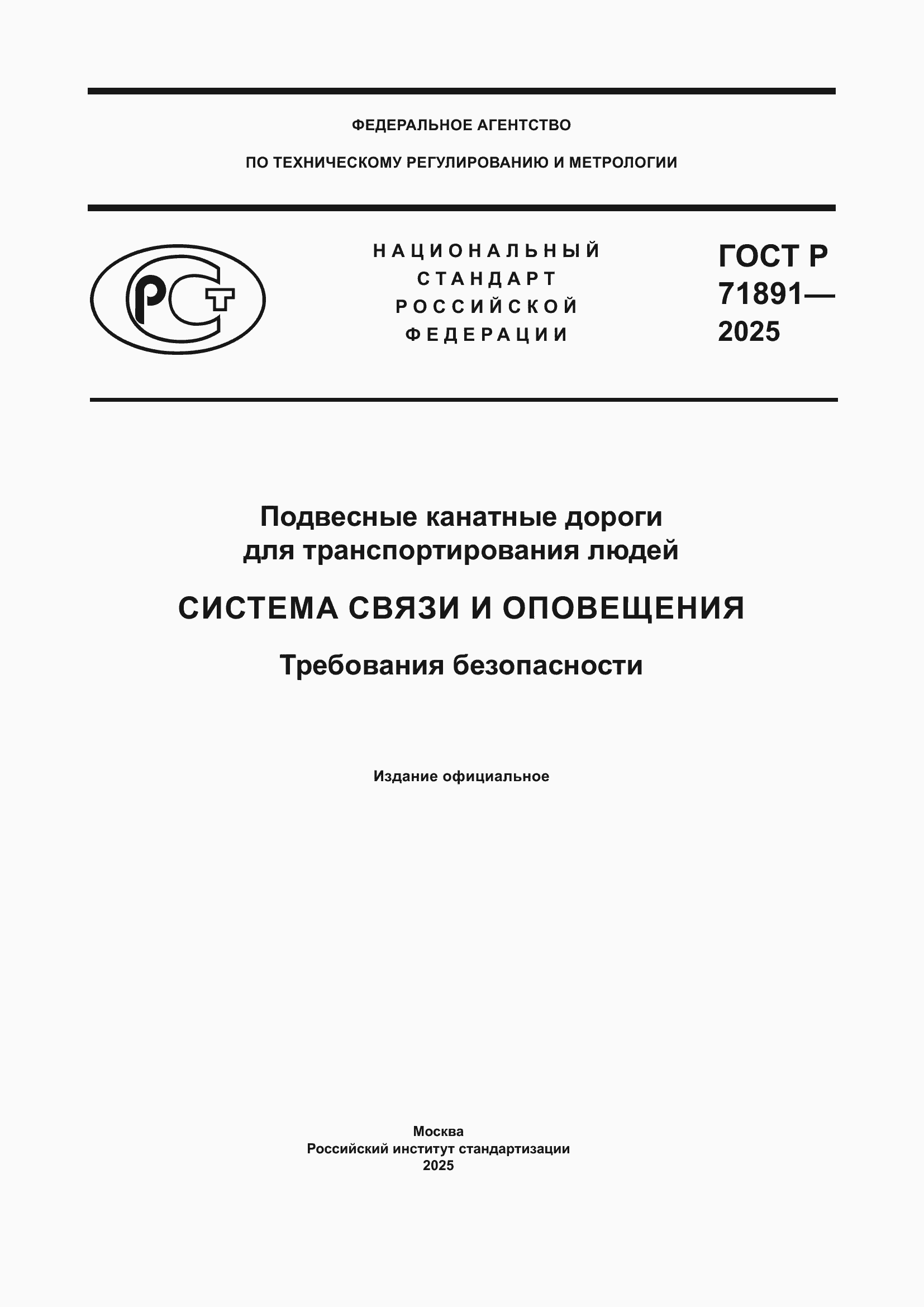 Страница 1 ГОСТ Р 71891-2025