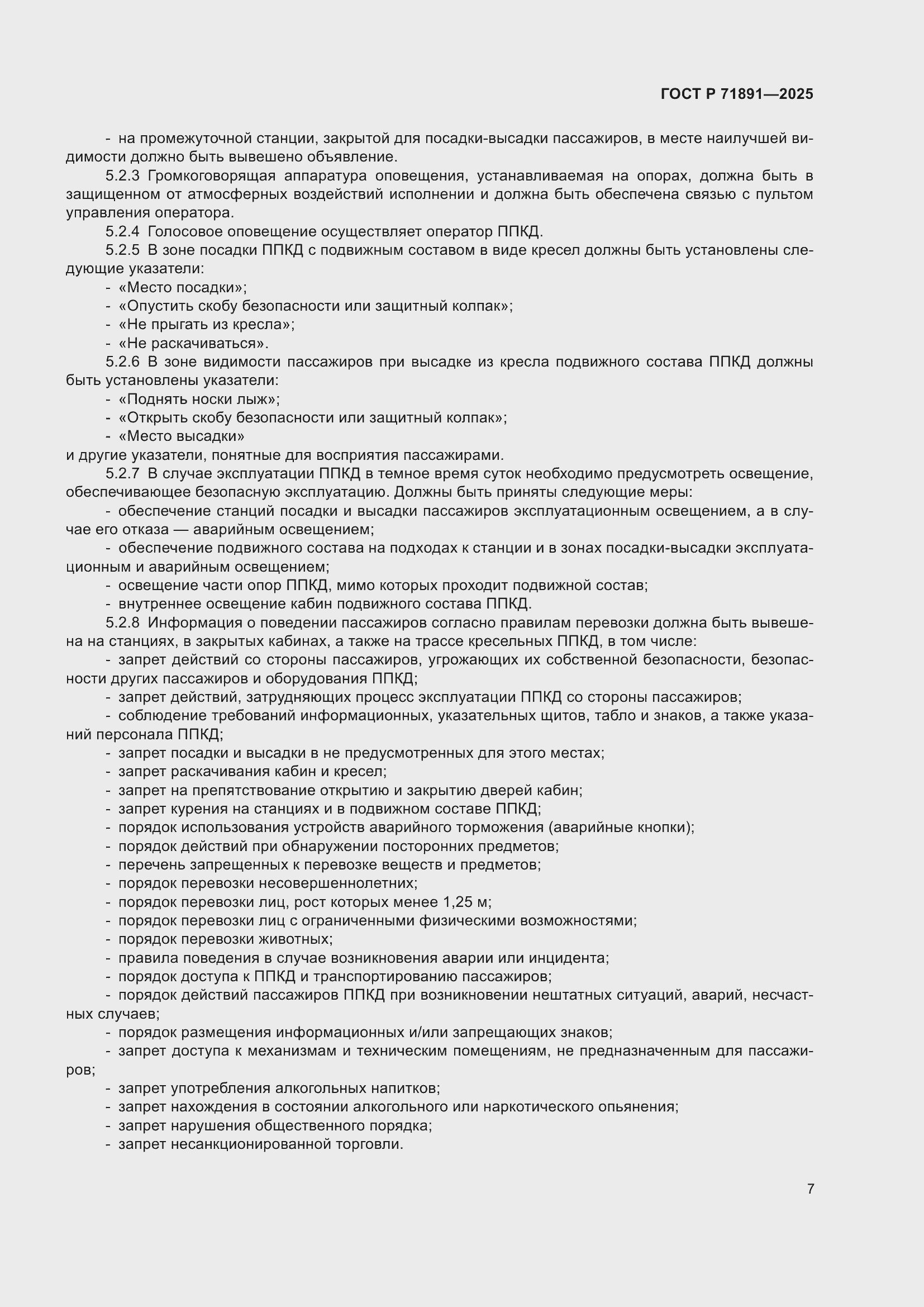 Страница 11 ГОСТ Р 71891-2025