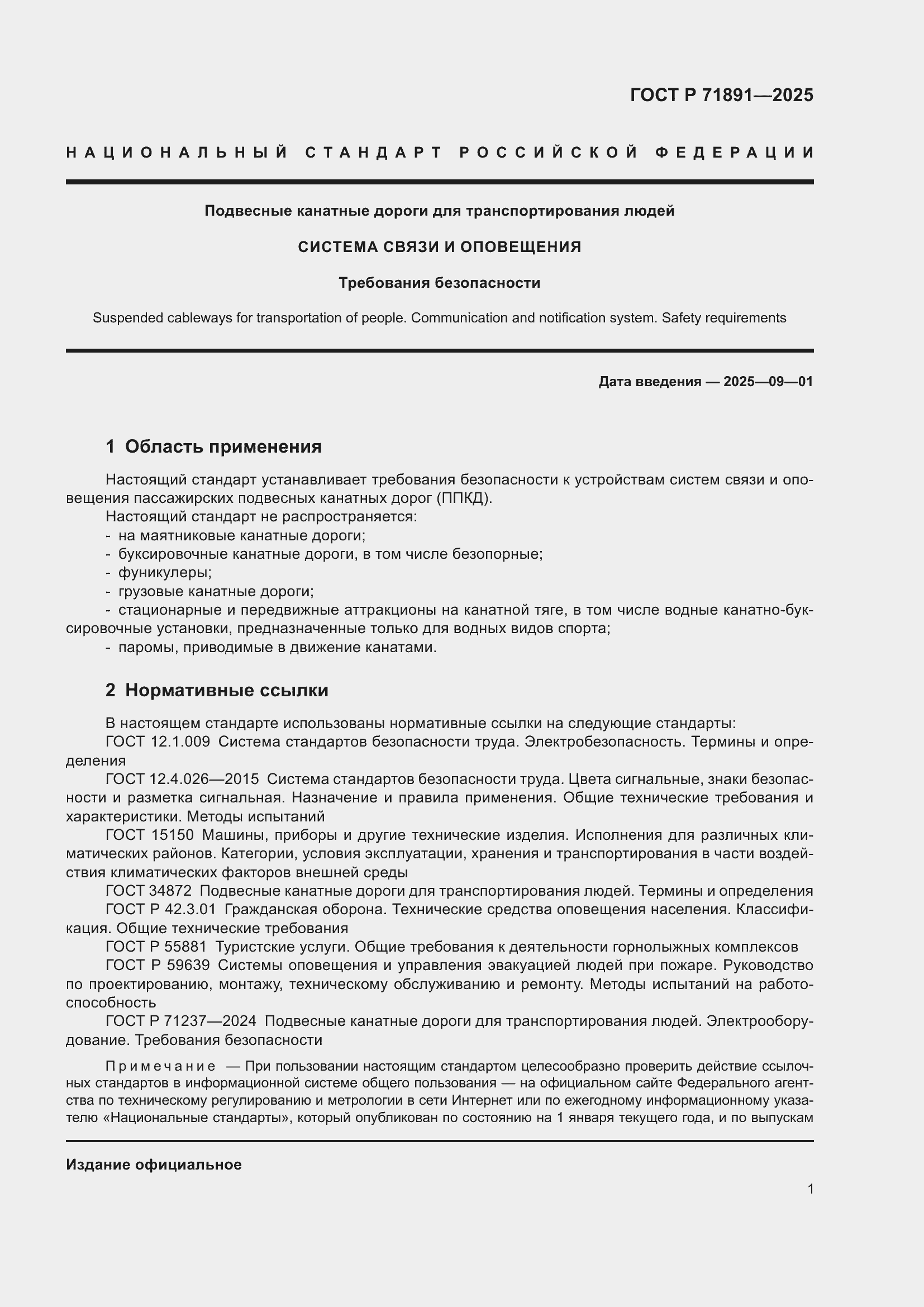 Страница 5 ГОСТ Р 71891-2025